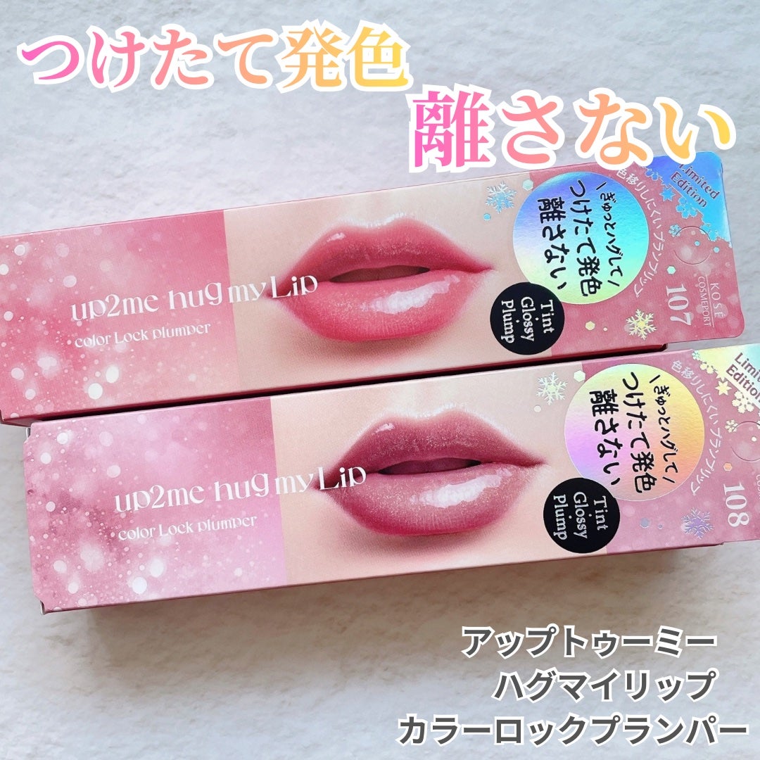 アップトゥーミー ハグマイリップ カラーロックプランパー/up2me/リッププランパーを使ったクチコミ(1枚目)