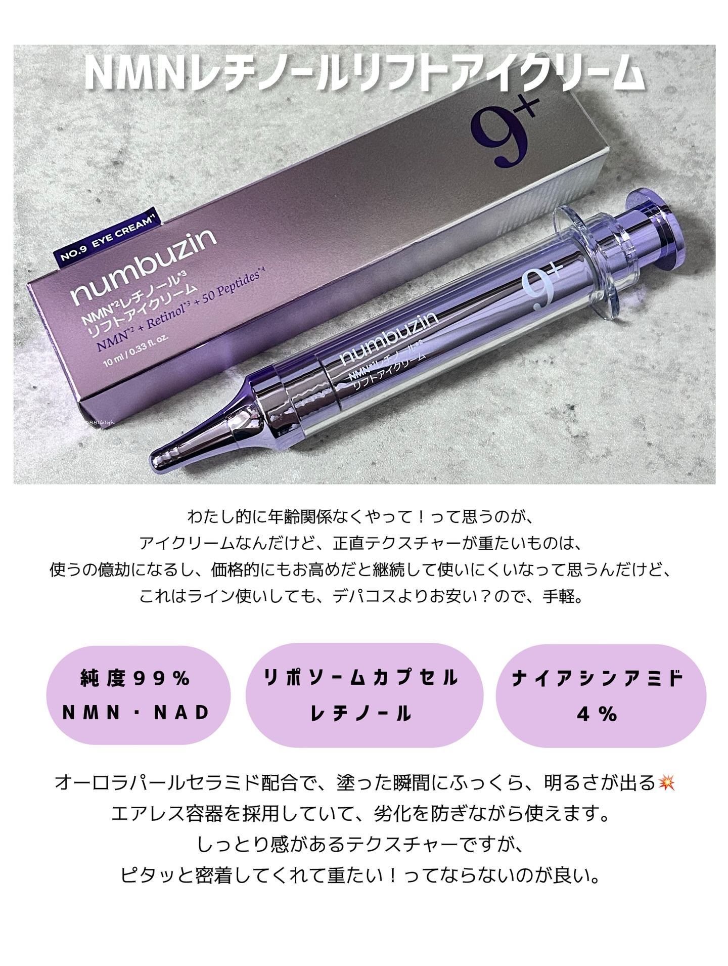 9番 NMNレチノールリフトアイクリーム/numbuzin/アイケア・アイクリームを使ったクチコミ（2枚目）