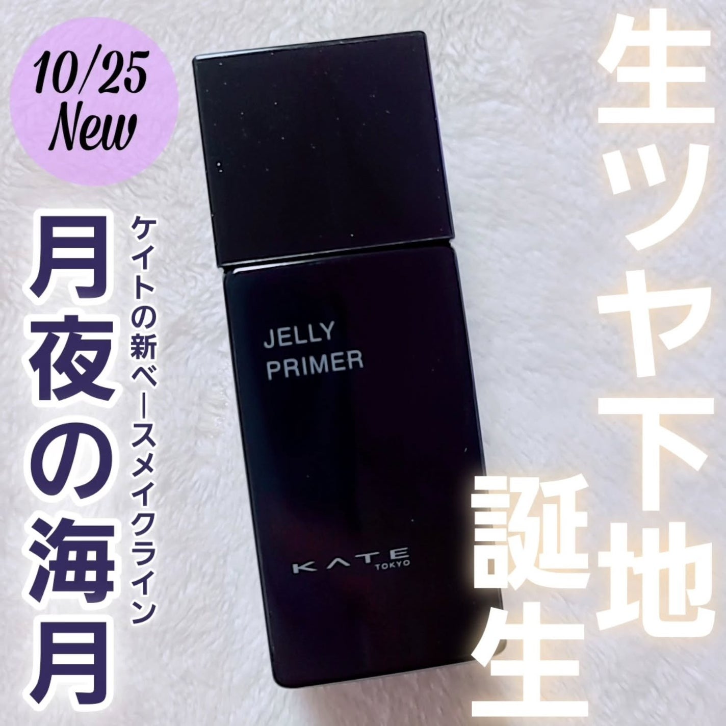 ケイト ジュレリーププライマー/KATE/化粧下地を使ったクチコミ(1枚目)