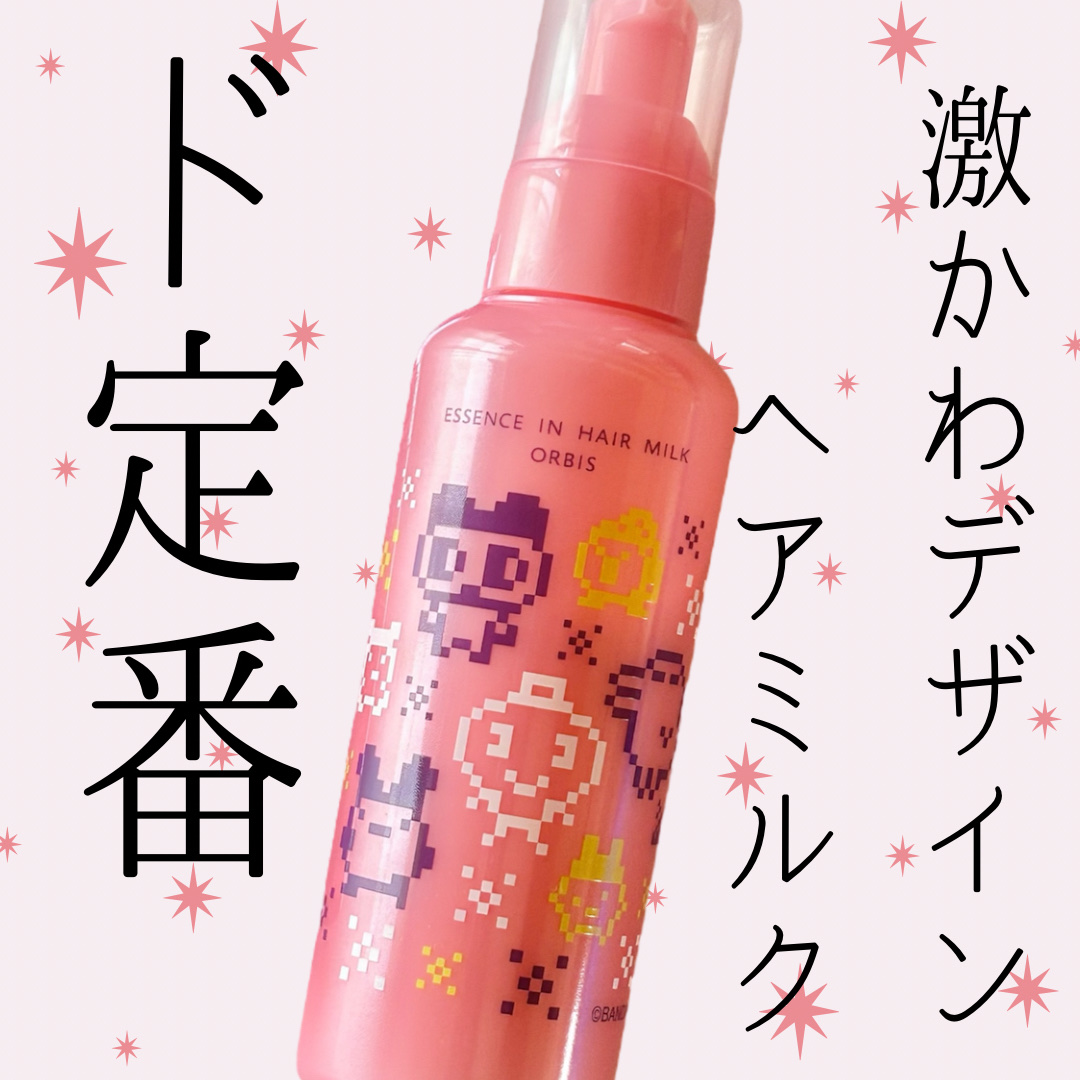 エッセンスインヘアミルク/オルビス/ヘアミルクを使ったクチコミ（1枚目）