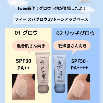 スパグロウUVトーンアップベース/fwee/化粧下地を使ったクチコミ(2枚目)