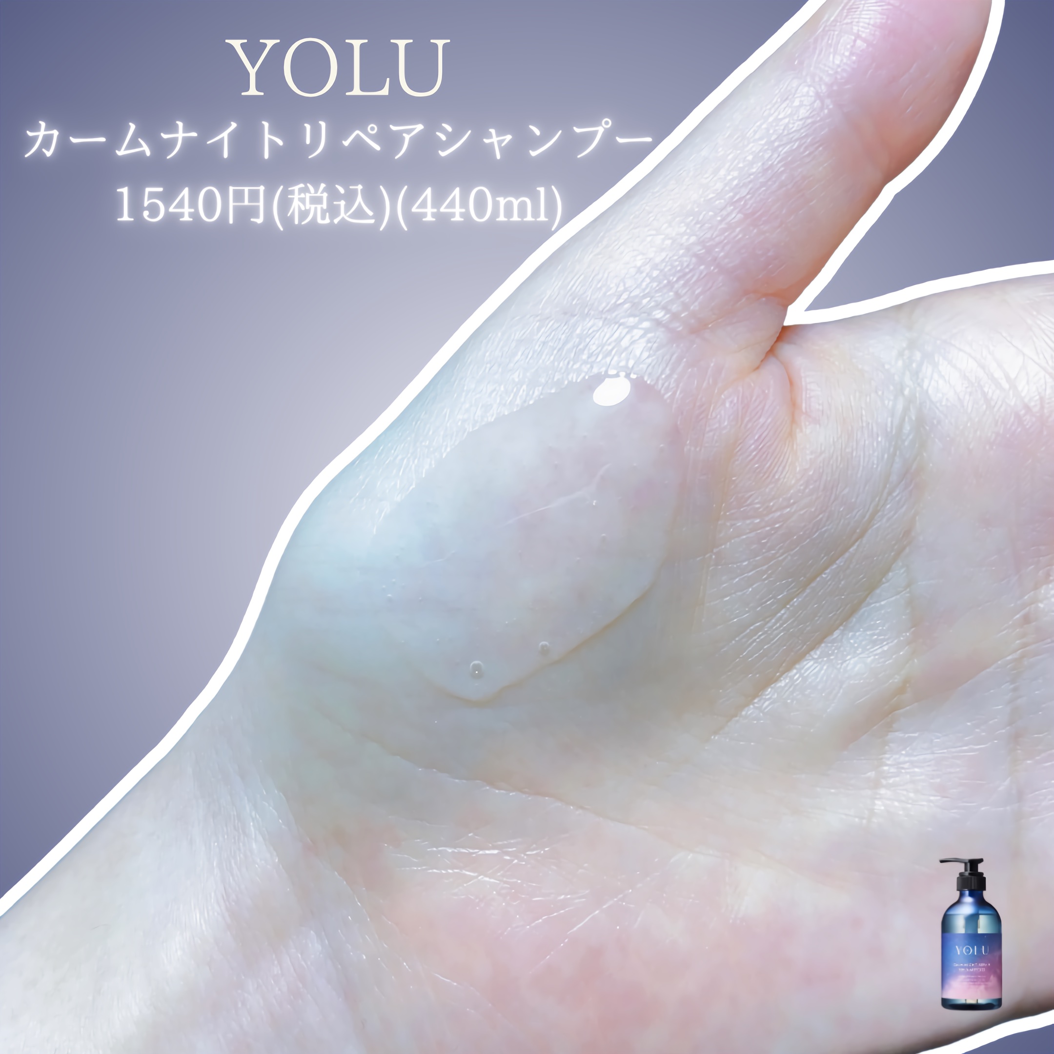 カームナイトリペアシャンプー／トリートメント/YOLU/シャンプー・コンディショナーを使ったクチコミ（2枚目）