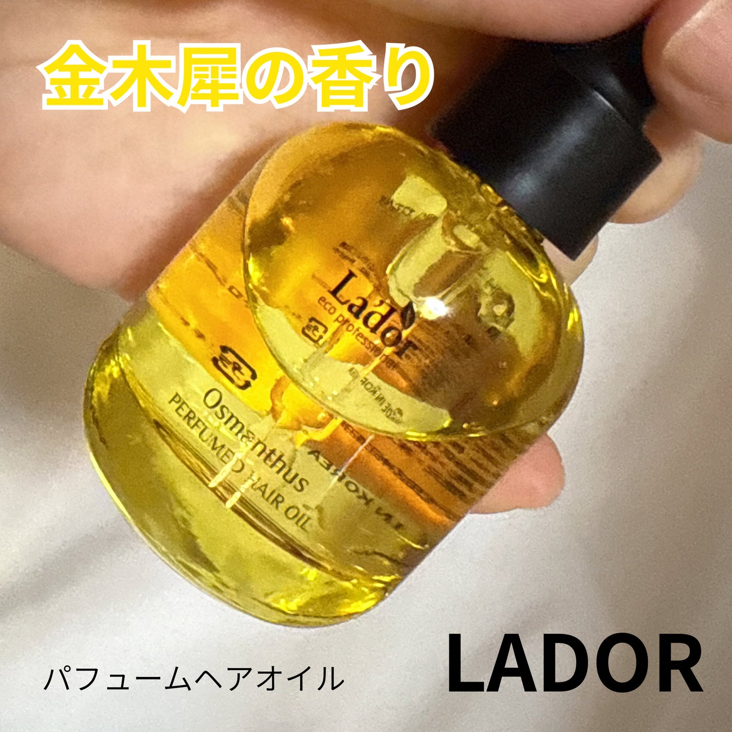 パフュームヘアオイル オスマンサス/La'dor/ヘアオイルを使ったクチコミ(1枚目)