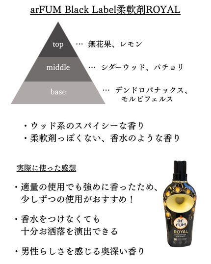 BLACK LABEL クラシック ロイヤル イチジクとシダーウッドの香り/arFUM/柔軟剤を使ったクチコミ(3枚目)