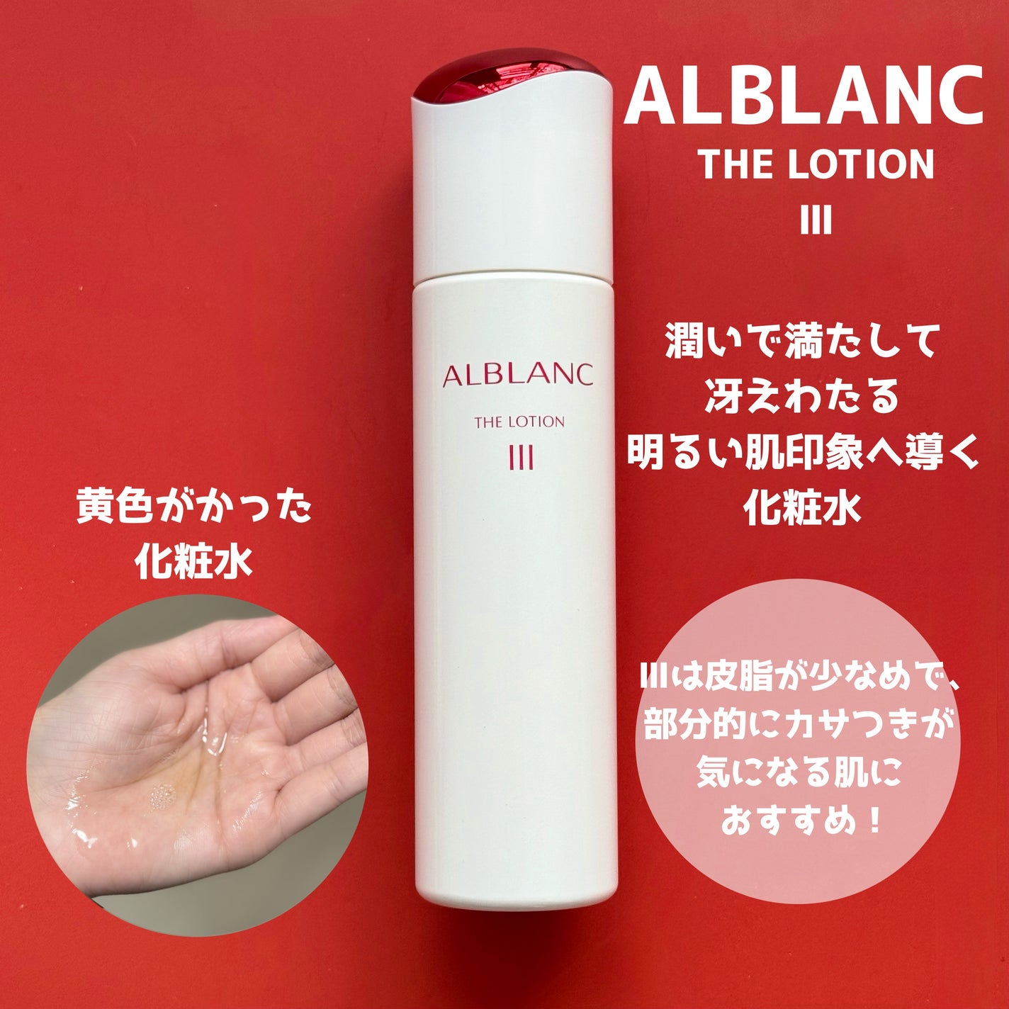 アルブラン ザ ローション III /ALBLANC/化粧水を使ったクチコミ(2枚目)
