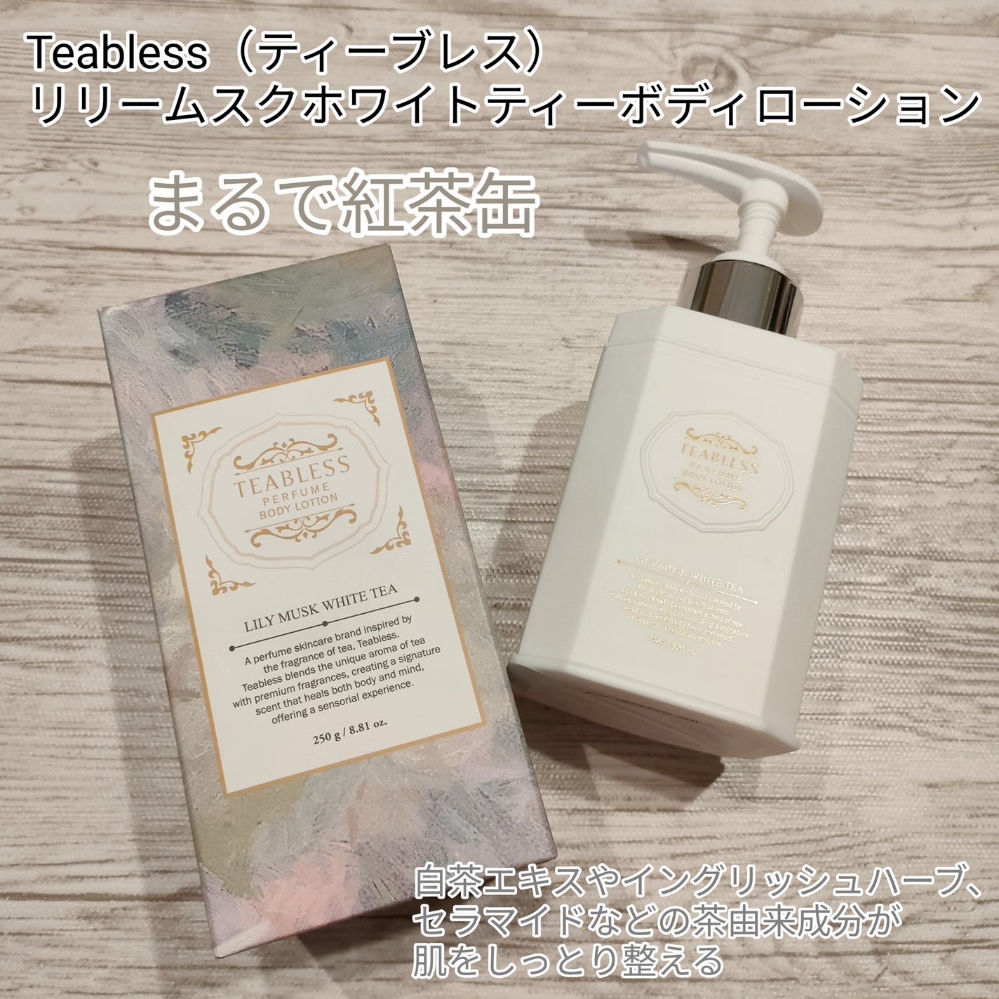 リリームスクホワイトティーボディローション/TEABLESS/ボディローションを使ったクチコミ(1枚目)