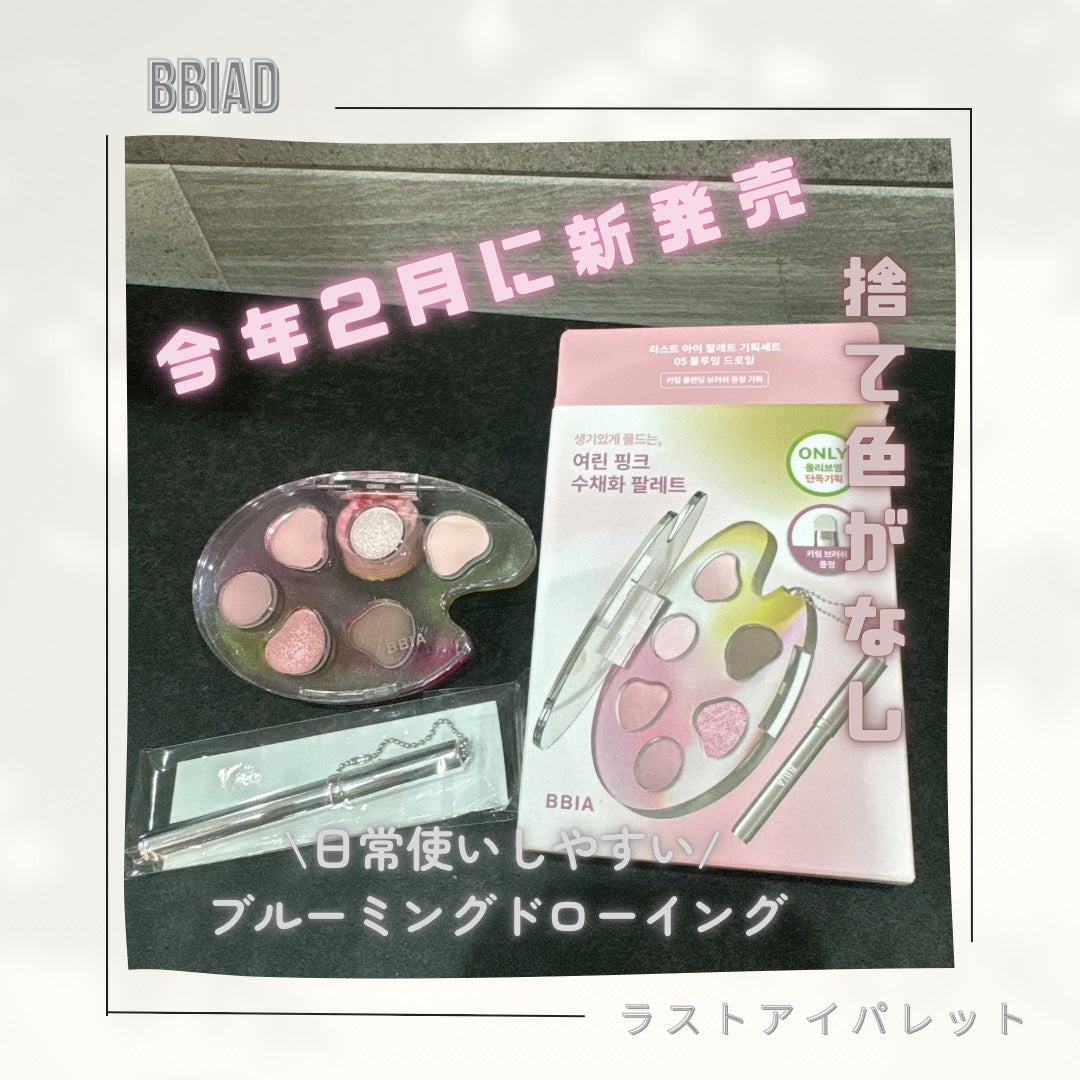 ラストアイパレット/BBIA/アイシャドウパレットを使ったクチコミ(1枚目)