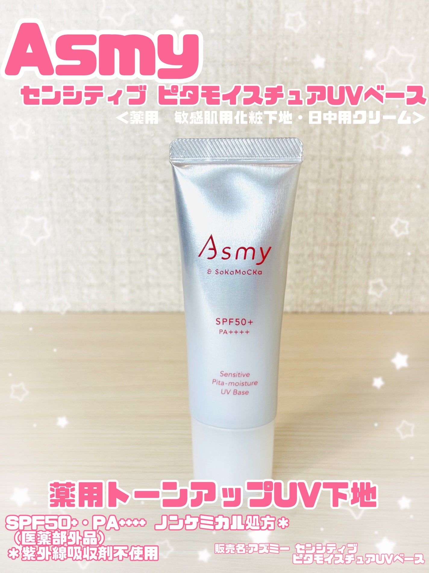 アズミー センシティブ ピタモイスチュアUVベース/Asmy/化粧下地を使ったクチコミ(1枚目)