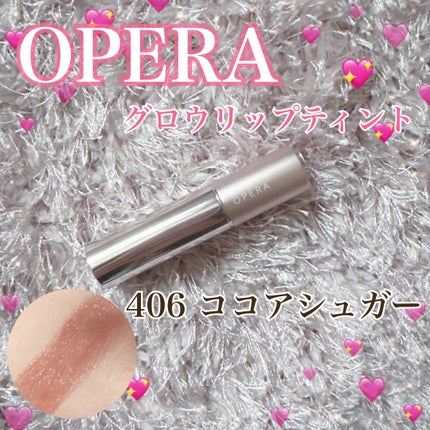 オペラ グロウリップティント/OPERA/リップティントを使ったクチコミ(1枚目)