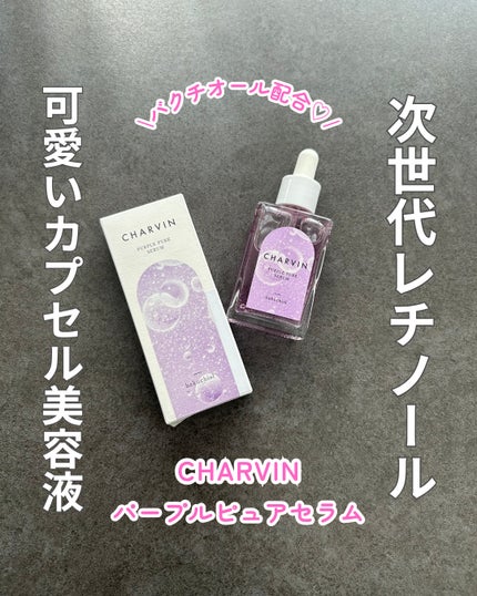 PURPLE PURE SERUM/CHARVIN/美容液を使ったクチコミ(1枚目)