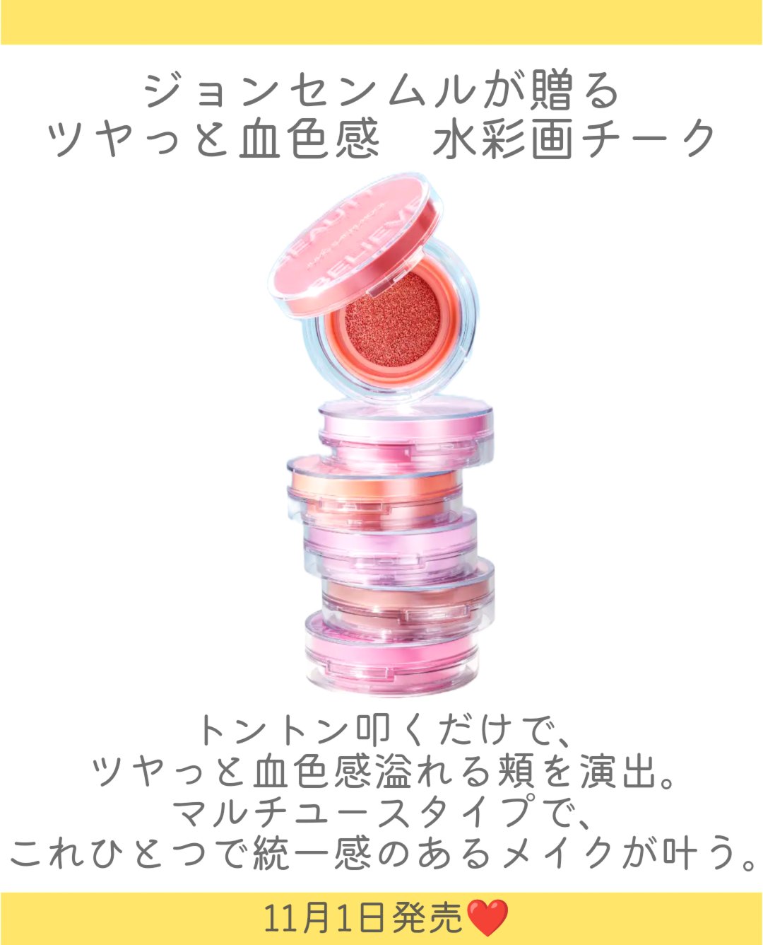 JUNG SAEM MOOL アーティストクッションブラッシュのクチコミ「.
JUNG SAEM MOOLから水彩画クッションチークが登場👏

11月1日発売❤10月1.....」（2枚目）