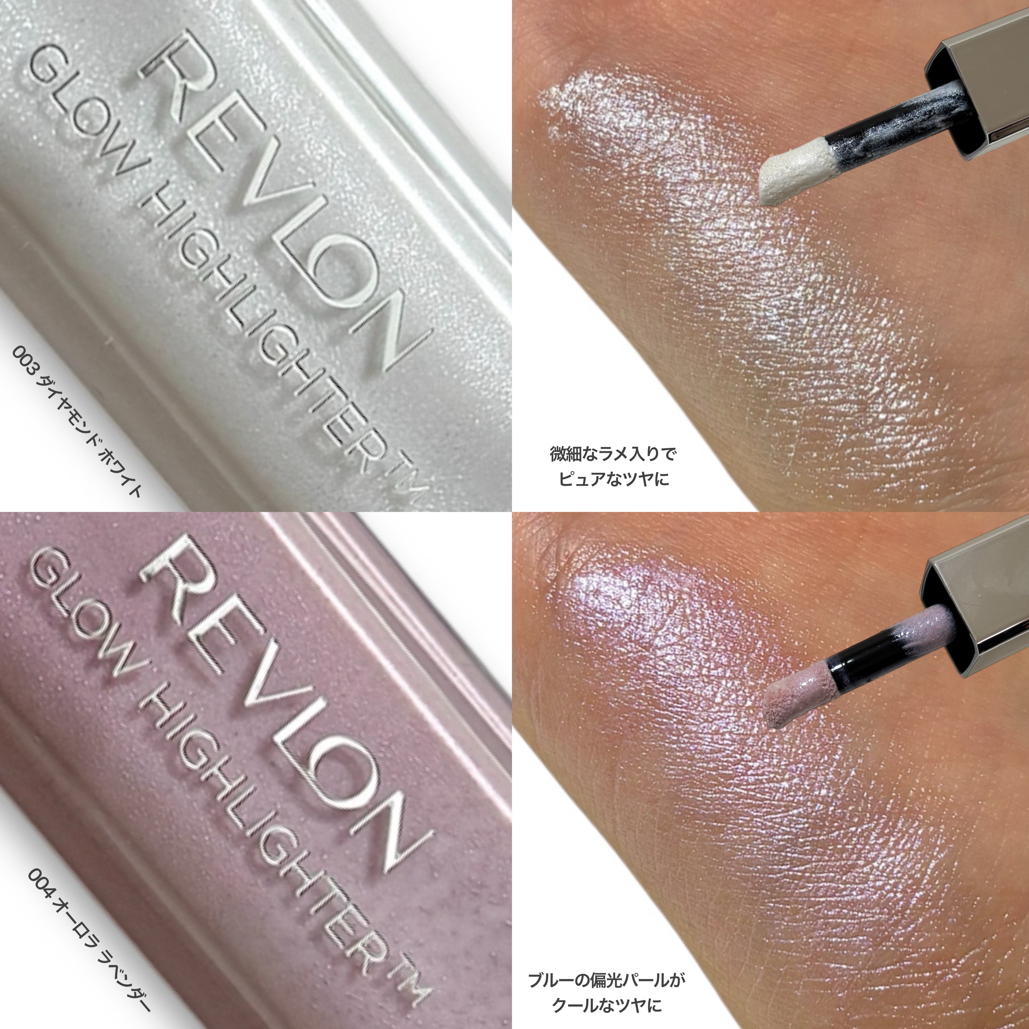 レブロン グロウ ハイライター 003 ダイヤモンド ホワイト/REVLON/リキッドハイライトを使ったクチコミ（3枚目）