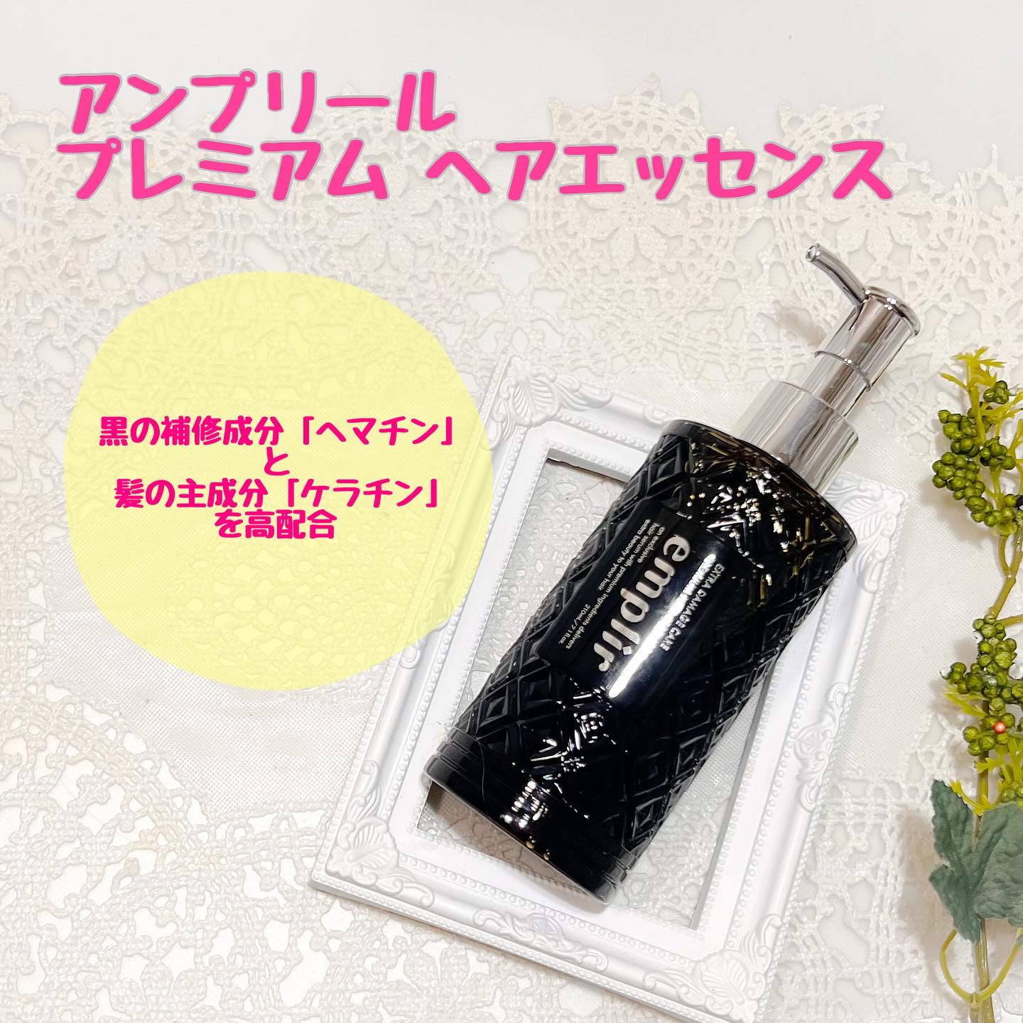 プレミアム ヘアエッセンス/emplir/ヘアマスク・ヘアパックを使ったクチコミ（1枚目）