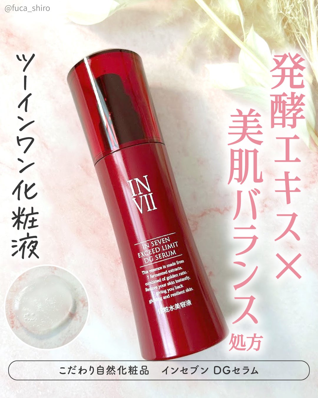 インセブン DGセラム/こだわり自然化粧品/化粧水を使ったクチコミ(1枚目)