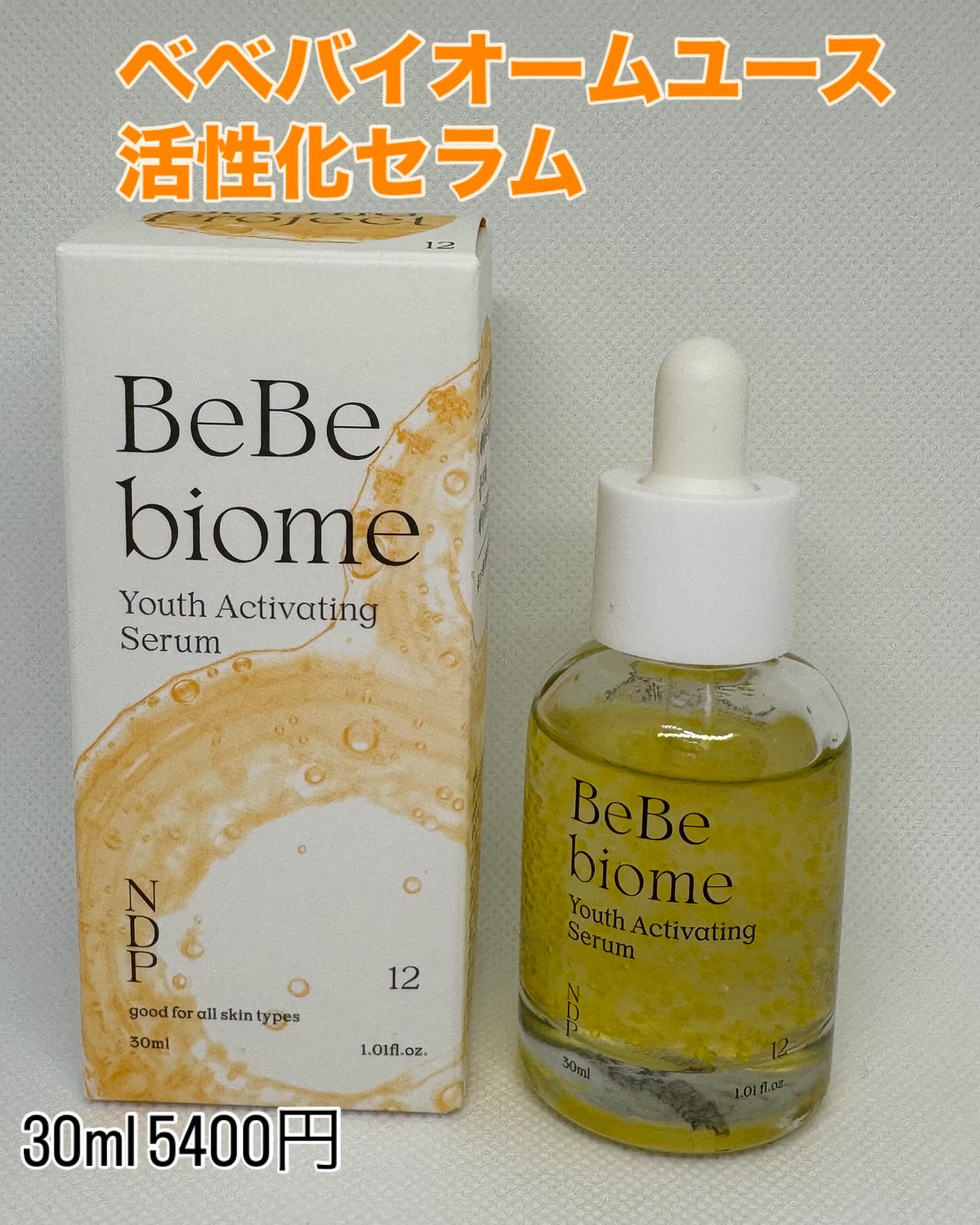 NATURAL DERMA PROJECT ベベバイオームアンチエイジングセラムのクチコミ「【NDP ベベバイオームセラム】
とろみのある透明なセラムに黄色いカプセルが入っています
肌に.....」（1枚目）