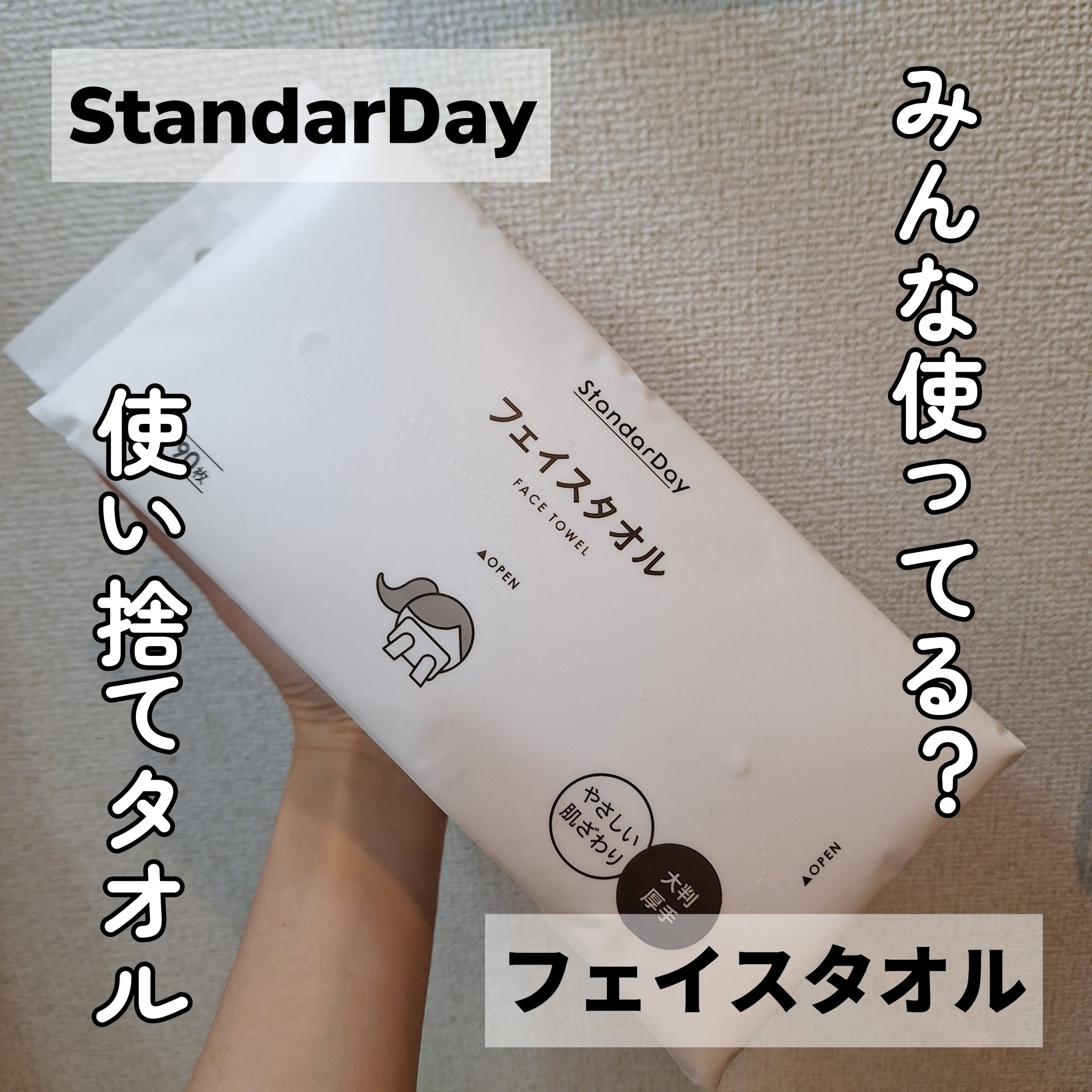 フェイスタオル/StandarDay/クレンジングタオルを使ったクチコミ（1枚目）