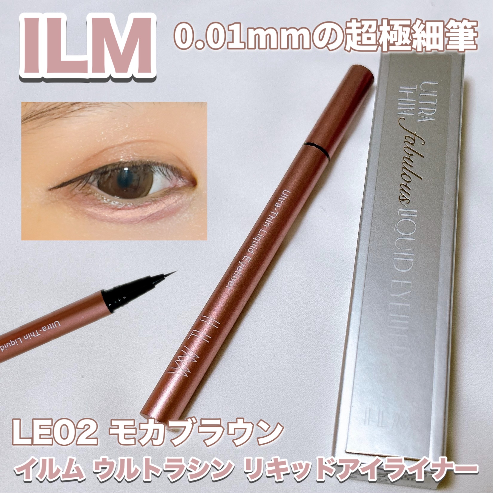 イルム ウルトラシン リキッドアイライナー/ILM/リキッドアイライナーを使ったクチコミ（1枚目）