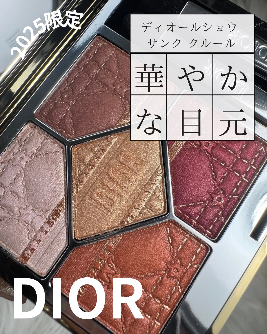 ディオールショウ サンク クルール（ホリデーコレクション 2025 限定品）/Dior/アイシャドウを使ったクチコミ（1枚目）