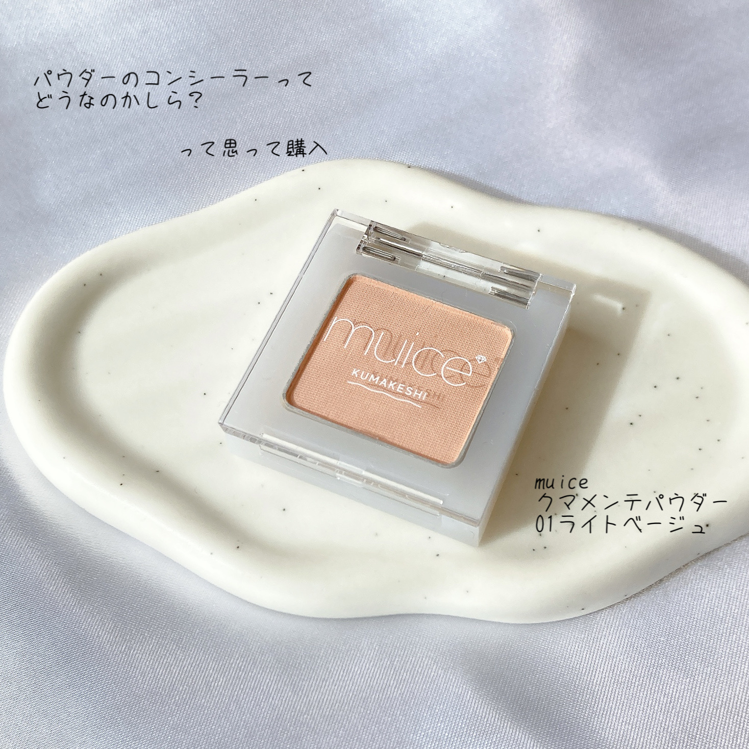 クマメンテパウダー/muice/パウダーコンシーラーを使ったクチコミ（1枚目）