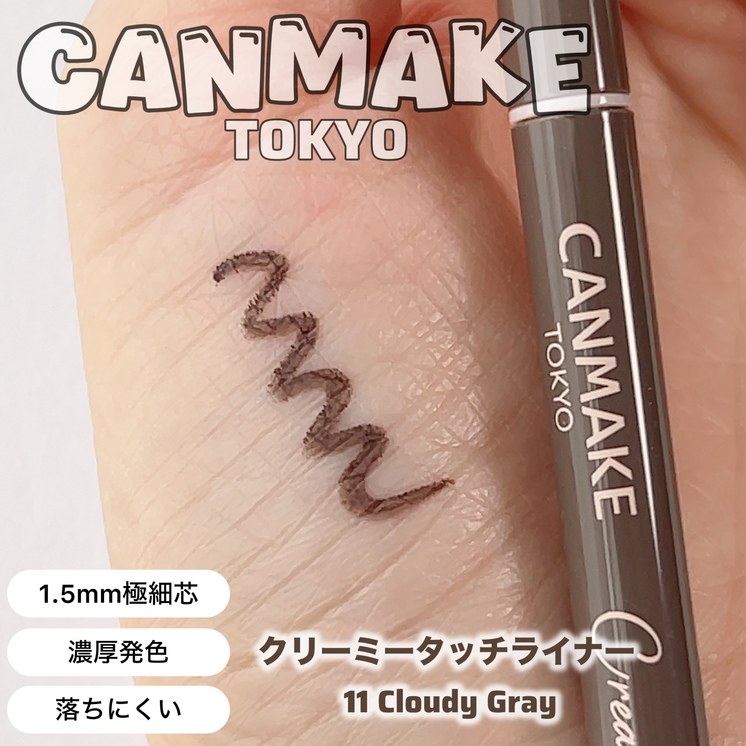 ＼なめらかライナー／

キャンメイク
クリーミータッチライナー
  11クラウディーグレー


クリーミータッチライナーは
なめらかに描けて発色もいいので何本か
購入してますが11クラウディーグレーは初✨

ブラックでは印象が強くなりすぎる