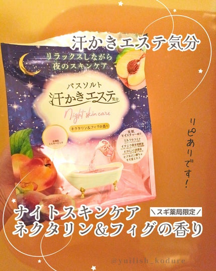 汗かきエステ気分 ナイトスキンケア ネクタリン&フィグの香り/マックス/無機塩系入浴剤を使ったクチコミ(1枚目)