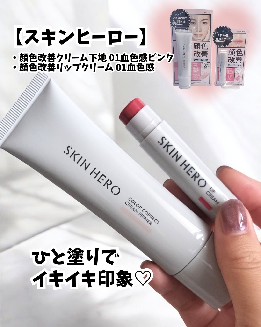 スキンヒーロー　顔色改善クリーム下地 /スキンヒーロー/化粧下地を使ったクチコミ（2枚目）