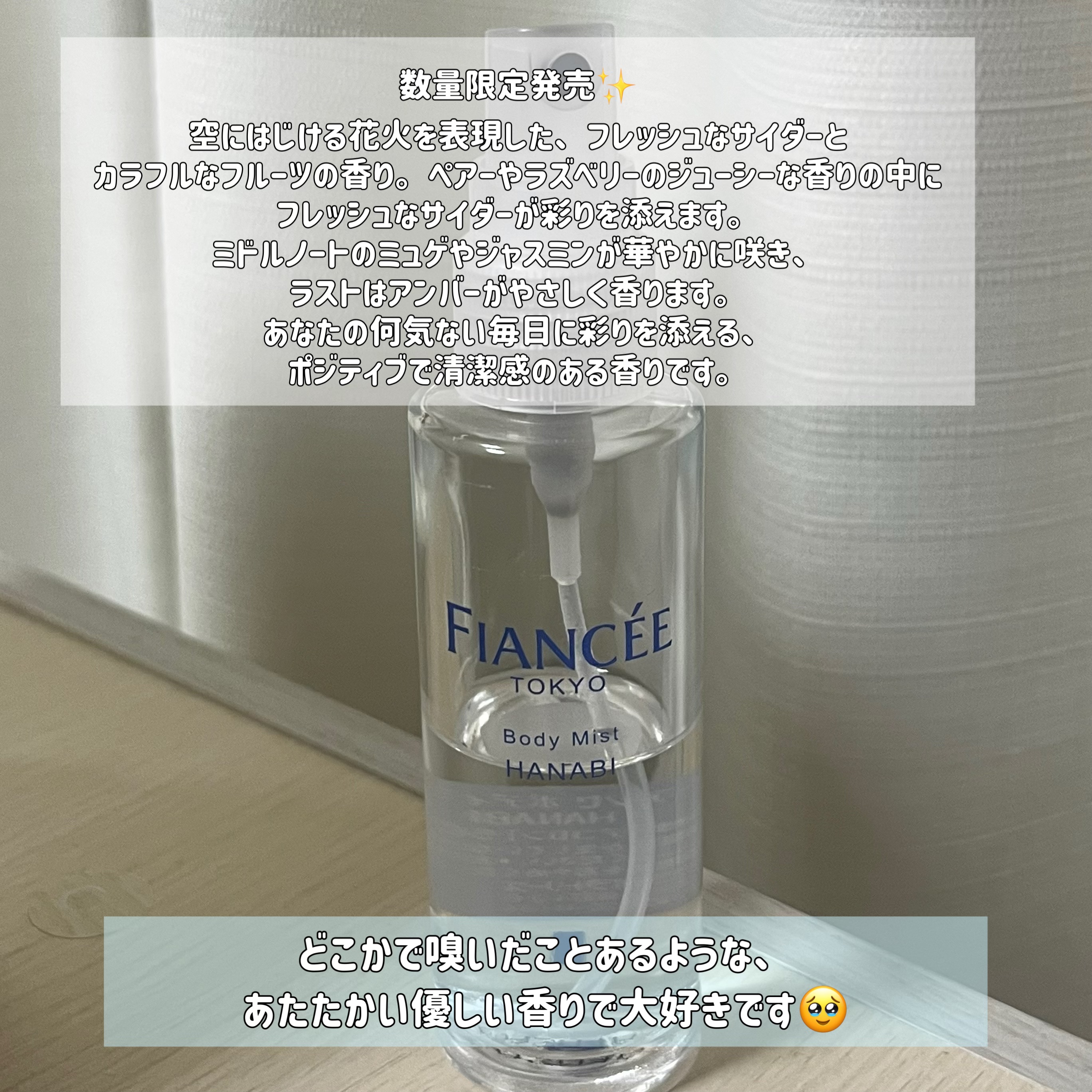 ボディミスト HANABI  2024/フィアンセ/香水(レディース)を使ったクチコミ（2枚目）