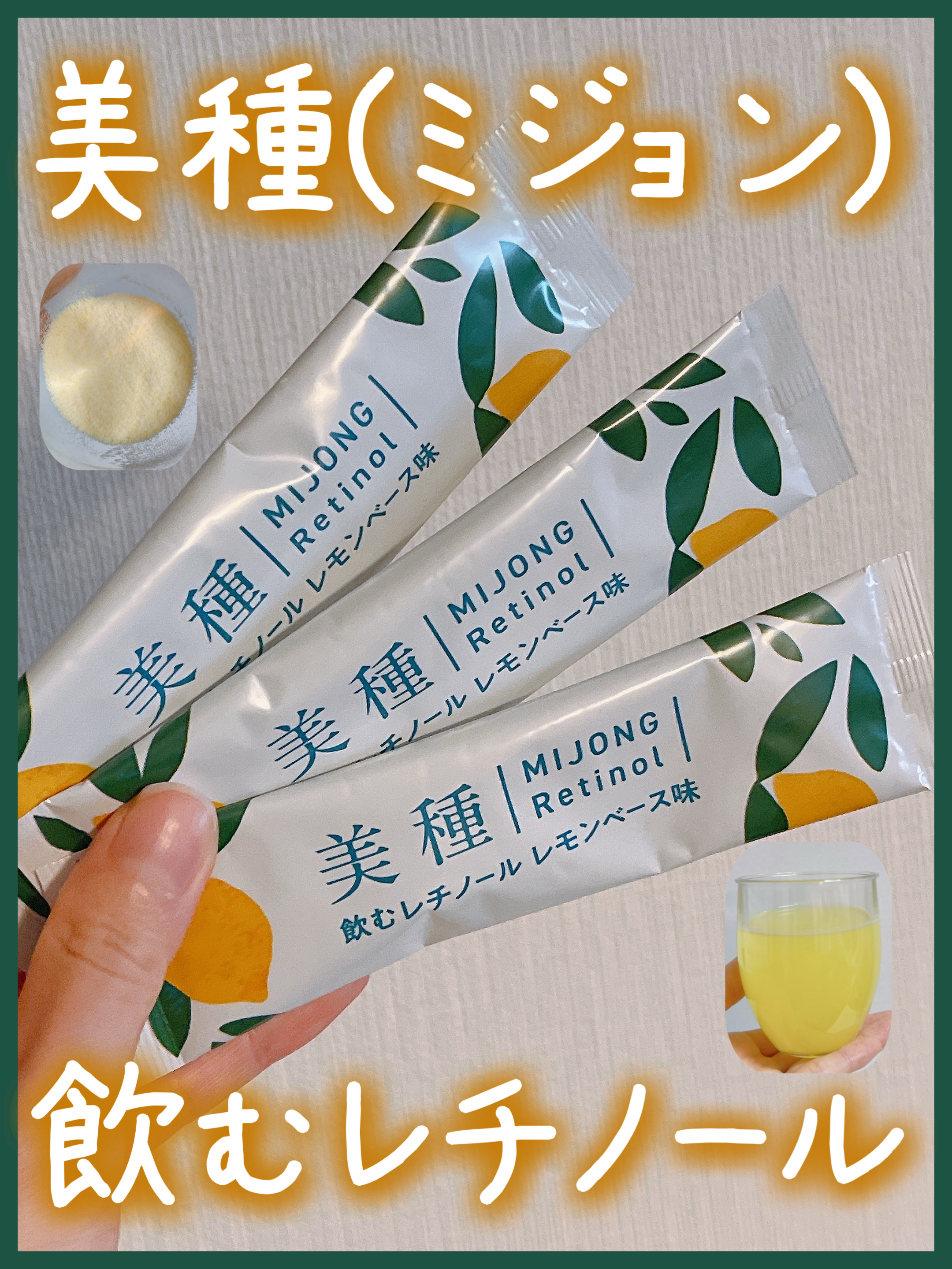 #プロモーション
#ダイショーから提供いただきました

美種 飲むレチノール

⋆┈┈┈┈┈┈┈┈┈┈┈┈┈┈┈⋆

🌟サッと100ml～120mlの水にとかして飲むだけ！
🌟炭酸割り、お湯割り、ヨーグルトなどに混ぜるのもおすすめ！

