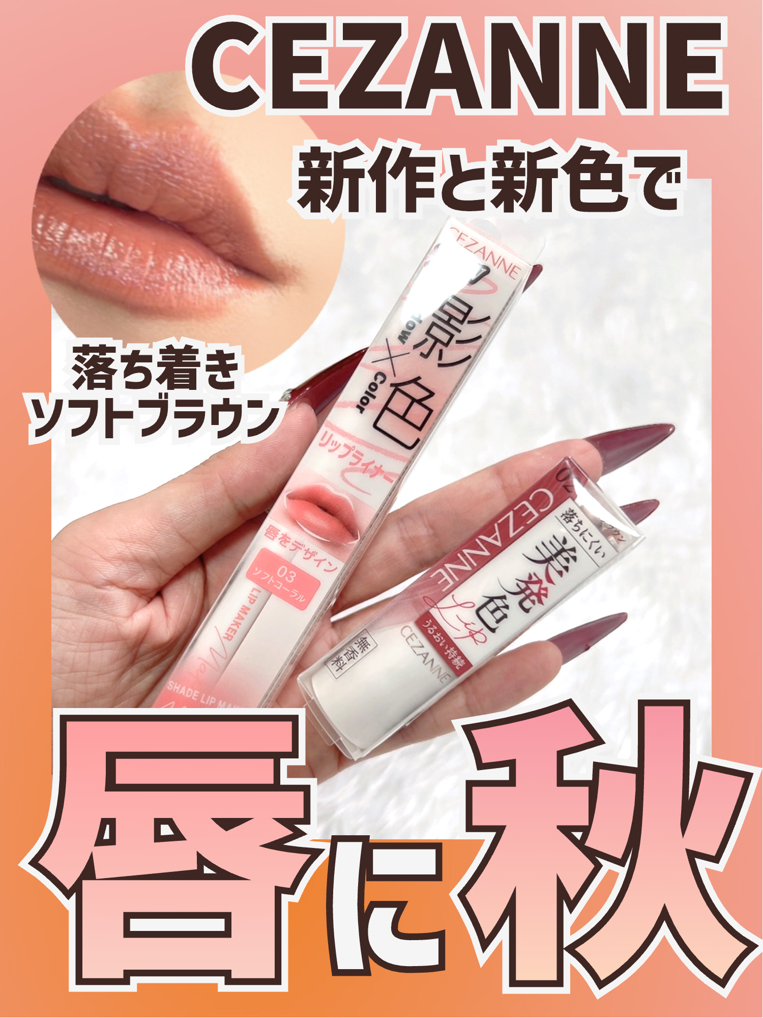 影色リップメイカー/CEZANNE/口紅・グロス・リップライナー・リップケアを使ったクチコミ（1枚目）