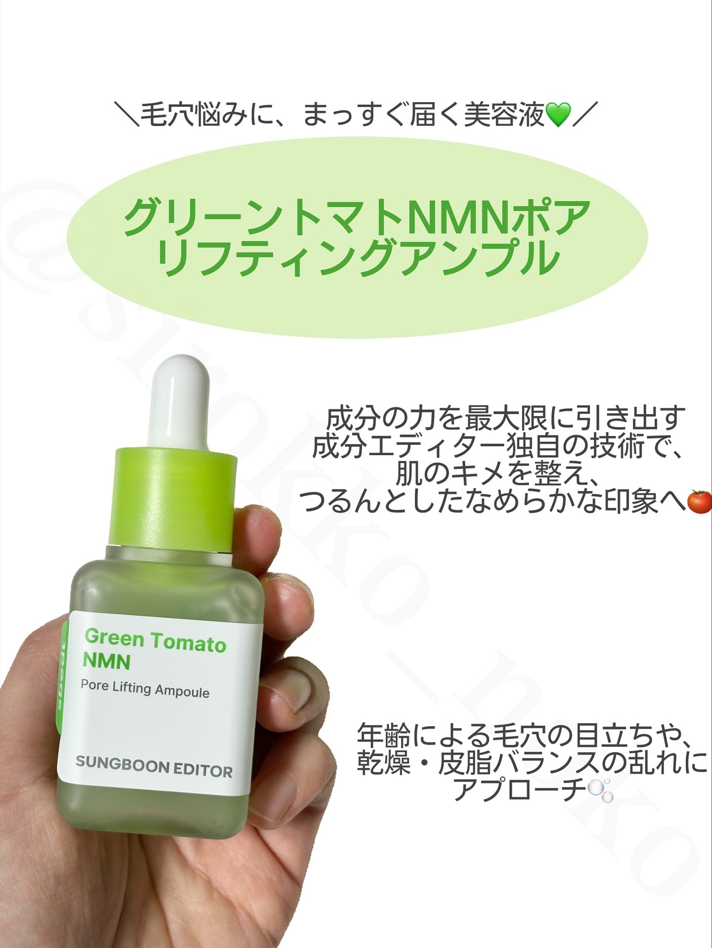 グリーントマト NMN ポア リフティング アンプル/SUNGBOON EDITOR（成分エディター）/美容液を使ったクチコミ（2枚目）