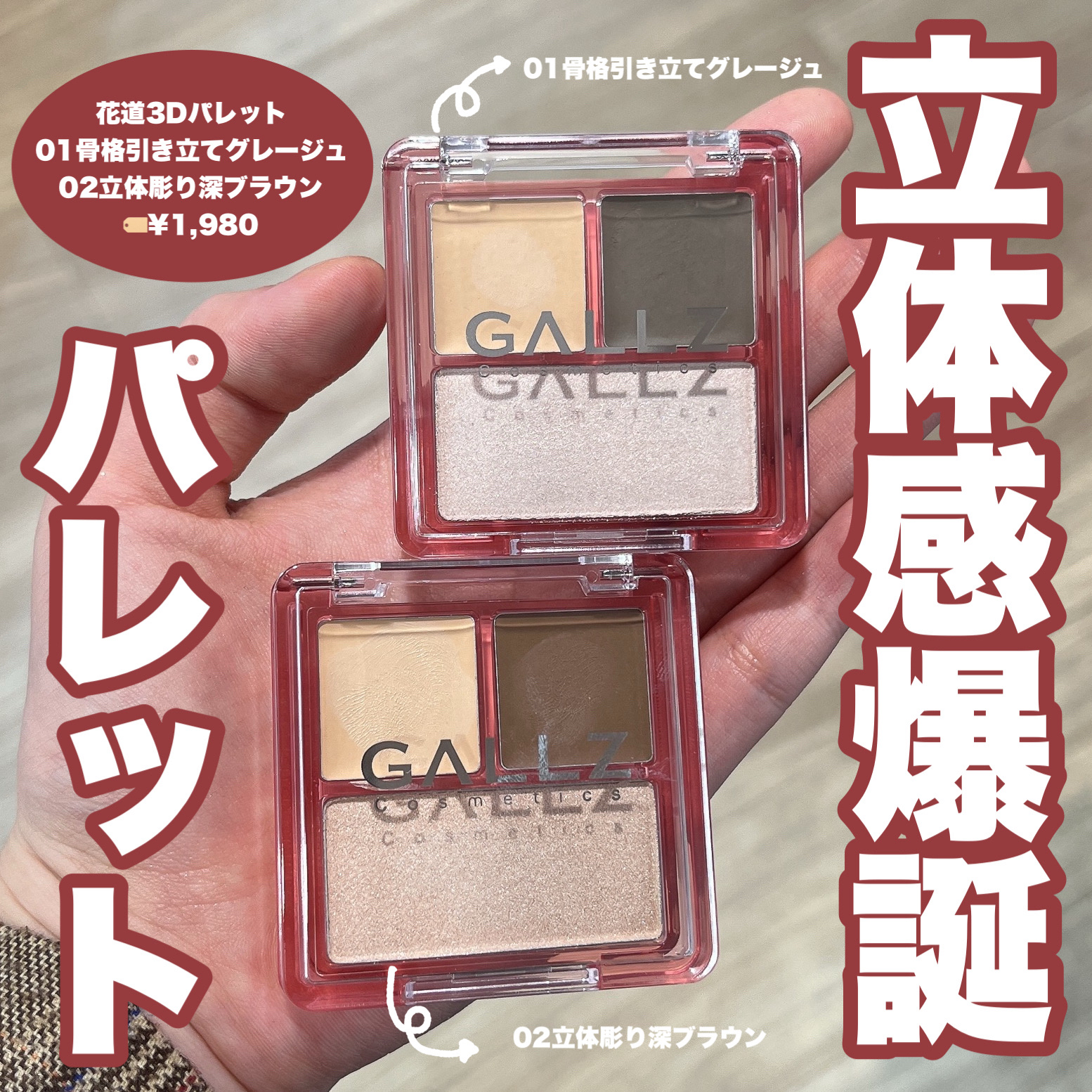 花道3Dパレット/ギャルズ コスメティックス/シェーディングを使ったクチコミ（1枚目）