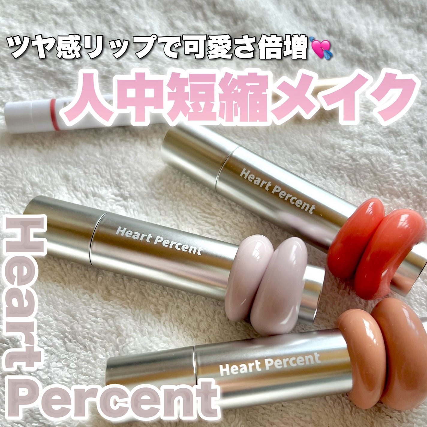 ドットオンムードワンウェイグロイティント/Heart Percent/リップティントを使ったクチコミ(1枚目)