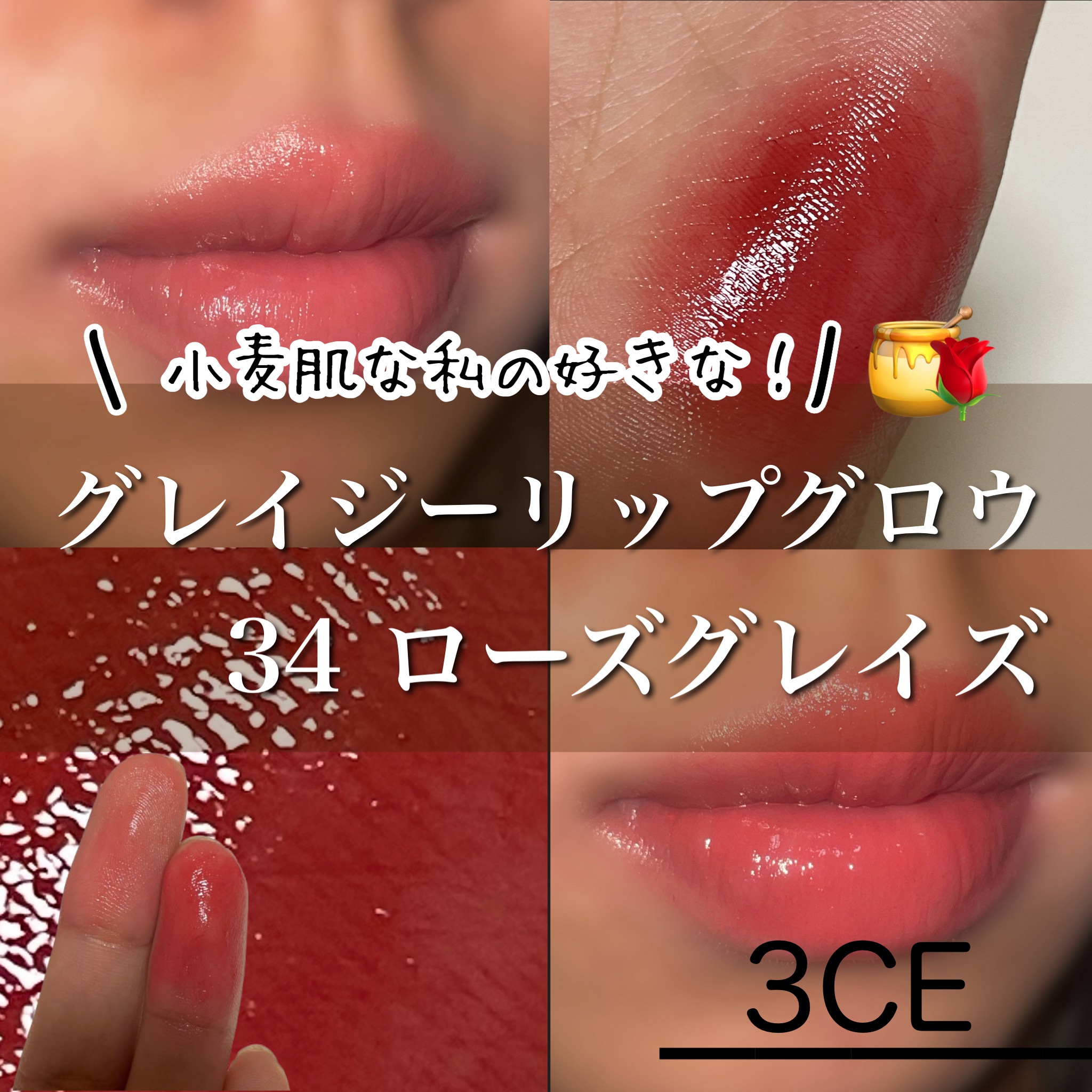 3CE グレイジーリップグロウ #34 ローズグレイズ/3CE/リップグロスを使ったクチコミ（1枚目）