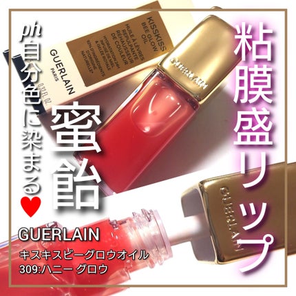 キスキス ビー グロウ オイル/GUERLAIN/リップグロスを使ったクチコミ(1枚目)