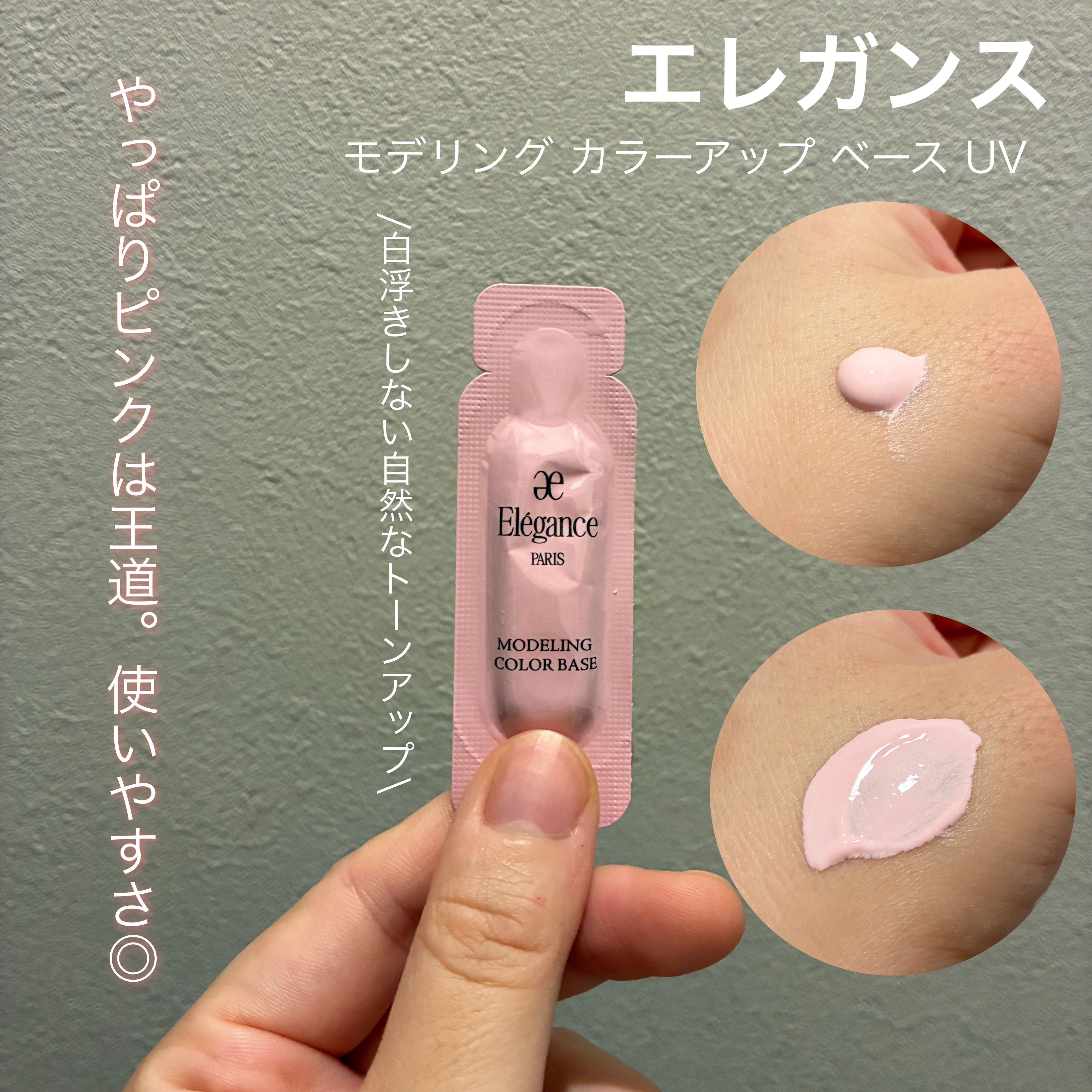 【エレガンス　モデリング カラーアップ ベース UV】　　

やっとサンプル使った😌
雑誌についてるサンプルが魅力的すぎて
いつも買っちゃうんだけど
たくさんありすぎて最近なかなか使えなくなってきた😂

けどきっとまた買っちゃう。笑

