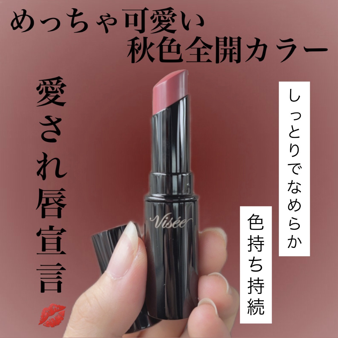 ネンマクフェイク ルージュ RO650 チェリーの自惚れ/Visée/口紅を使ったクチコミ（1枚目）