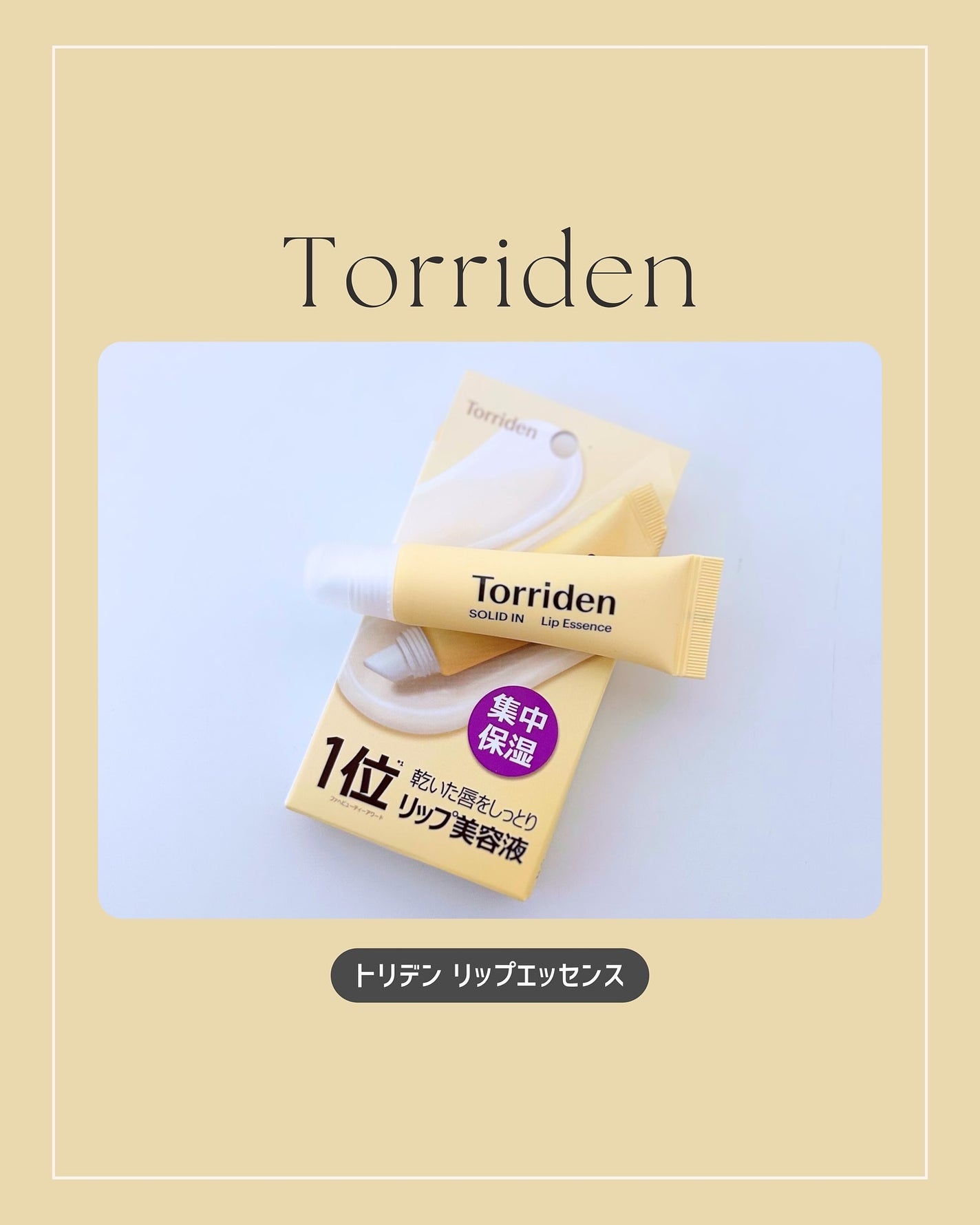 ソリッドイン リップエッセンス/Torriden/リップ美容液を使ったクチコミ(1枚目)