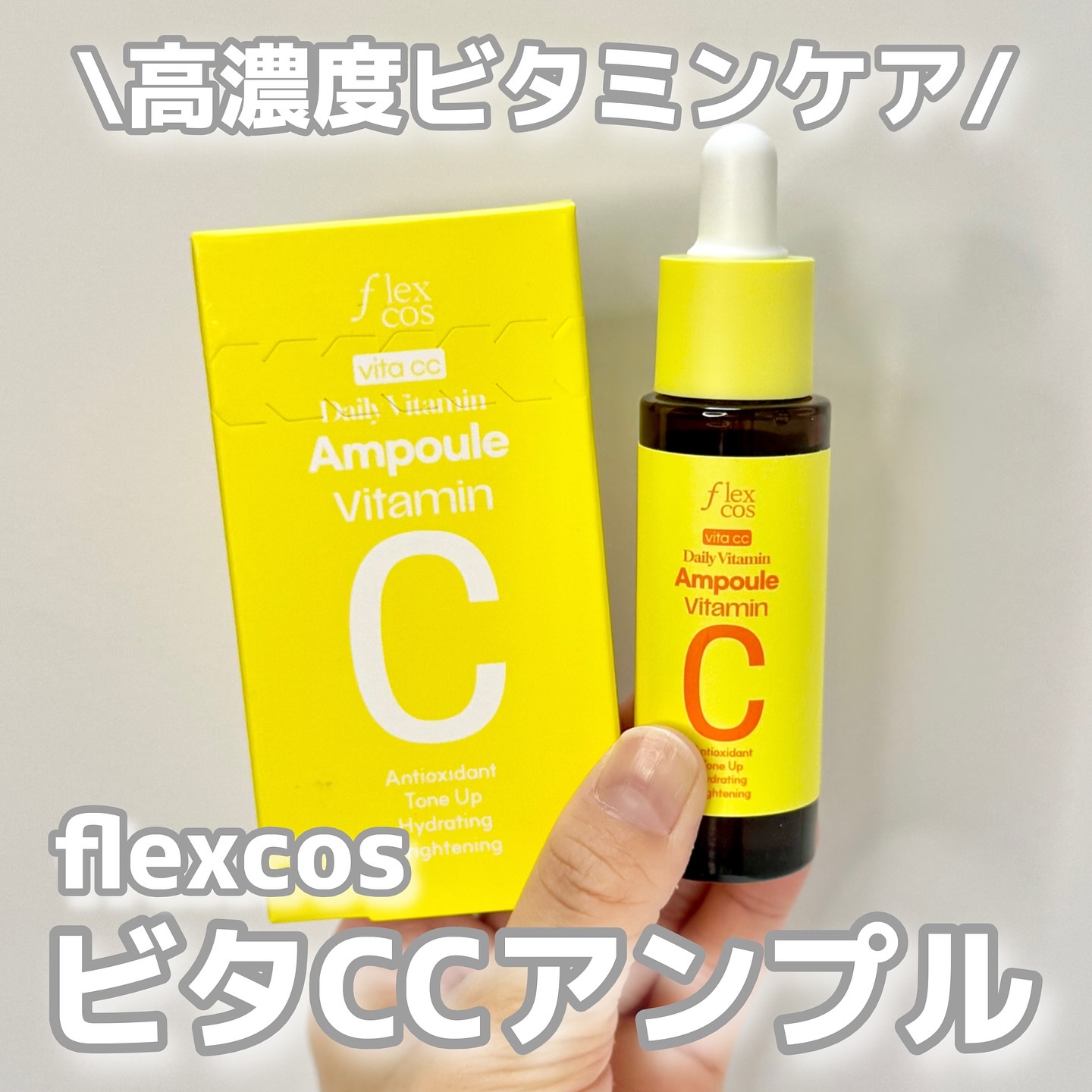 Vita CC Daily Vitamin Ampoule/flexcos/美容液を使ったクチコミ（1枚目）