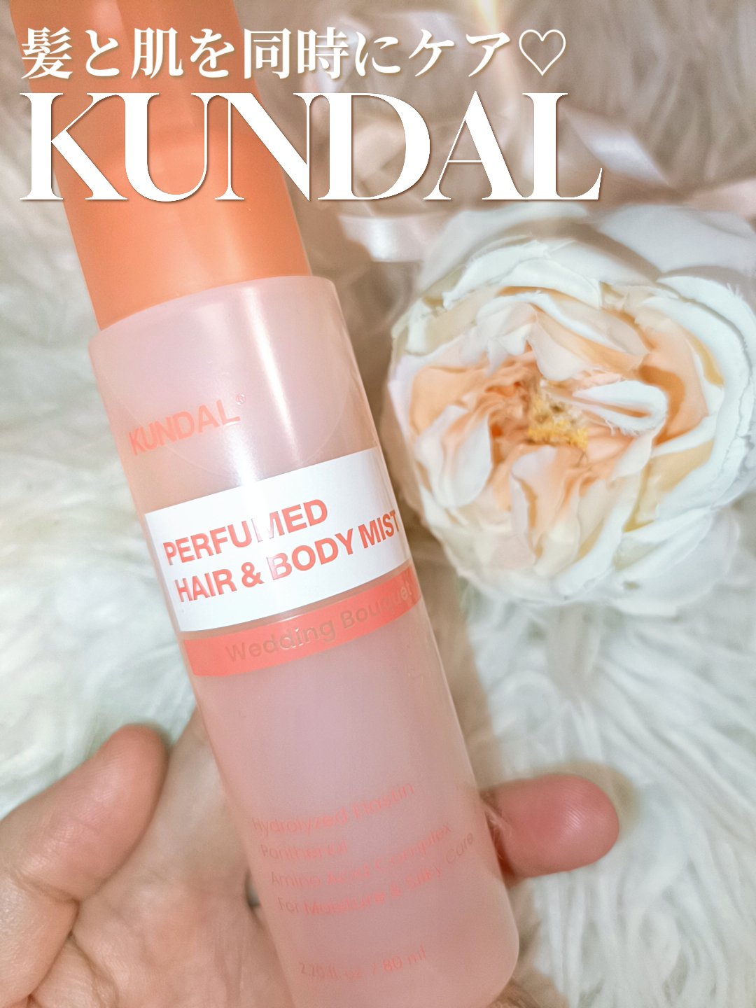 パフュームヘア&ボディミスト ウエディングブーケの香り/KUNDAL/ヘアミストを使ったクチコミ（1枚目）