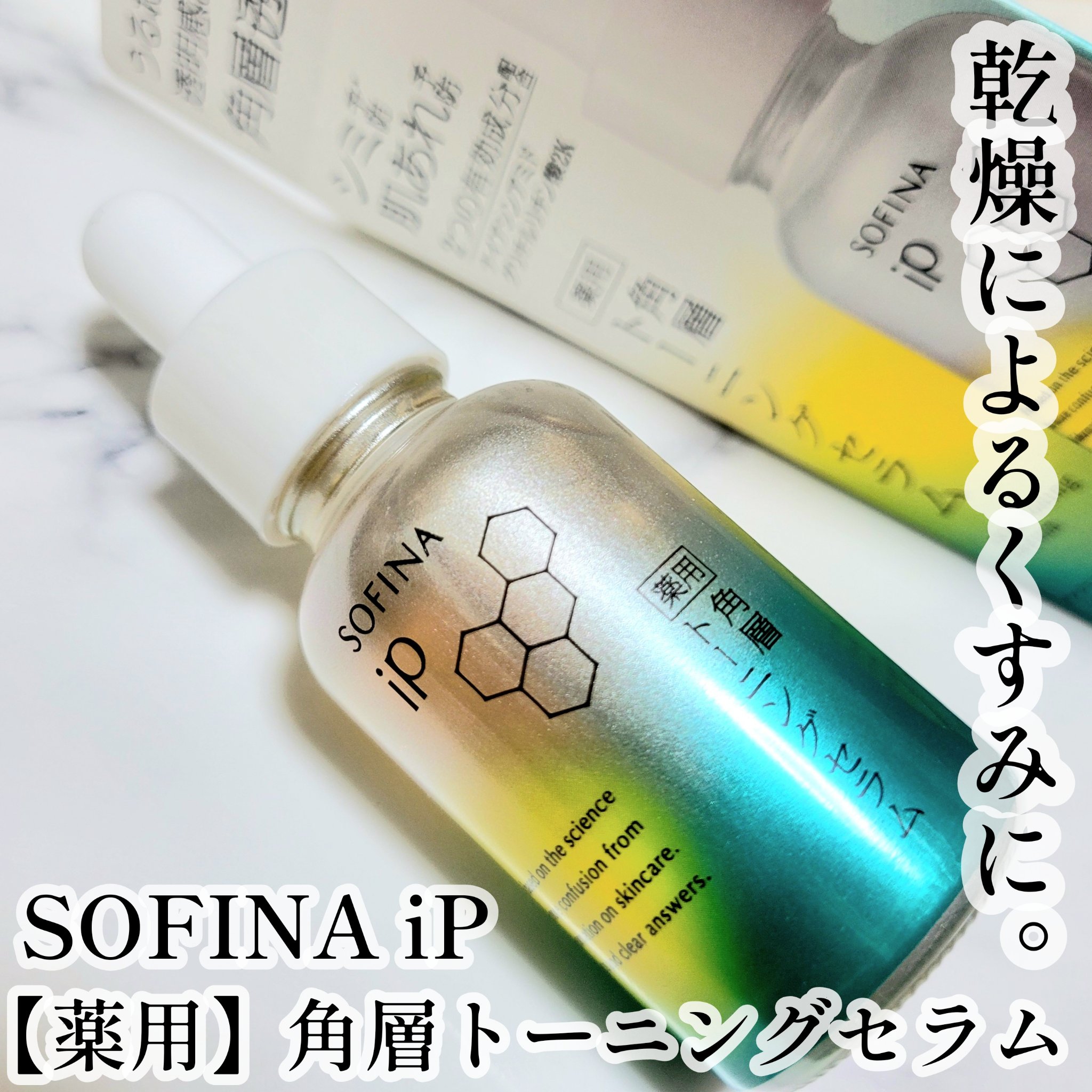 ソフィーナ iP 薬用 角層トーニングセラム/SOFINA iP/美容液を使ったクチコミ（1枚目）