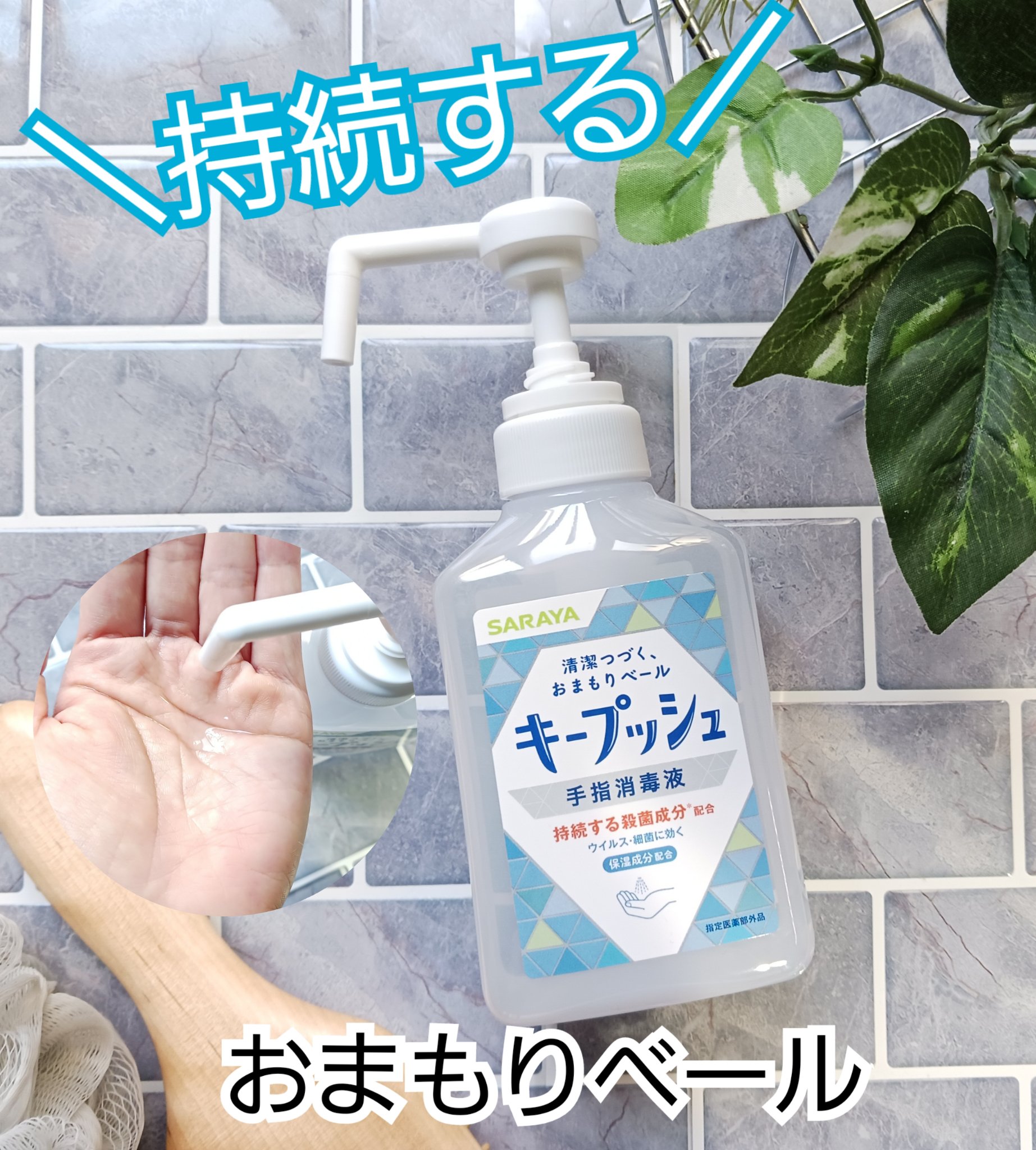 キープッシュ手指消毒液/サラヤ/ハンドジェルを使ったクチコミ（1枚目）