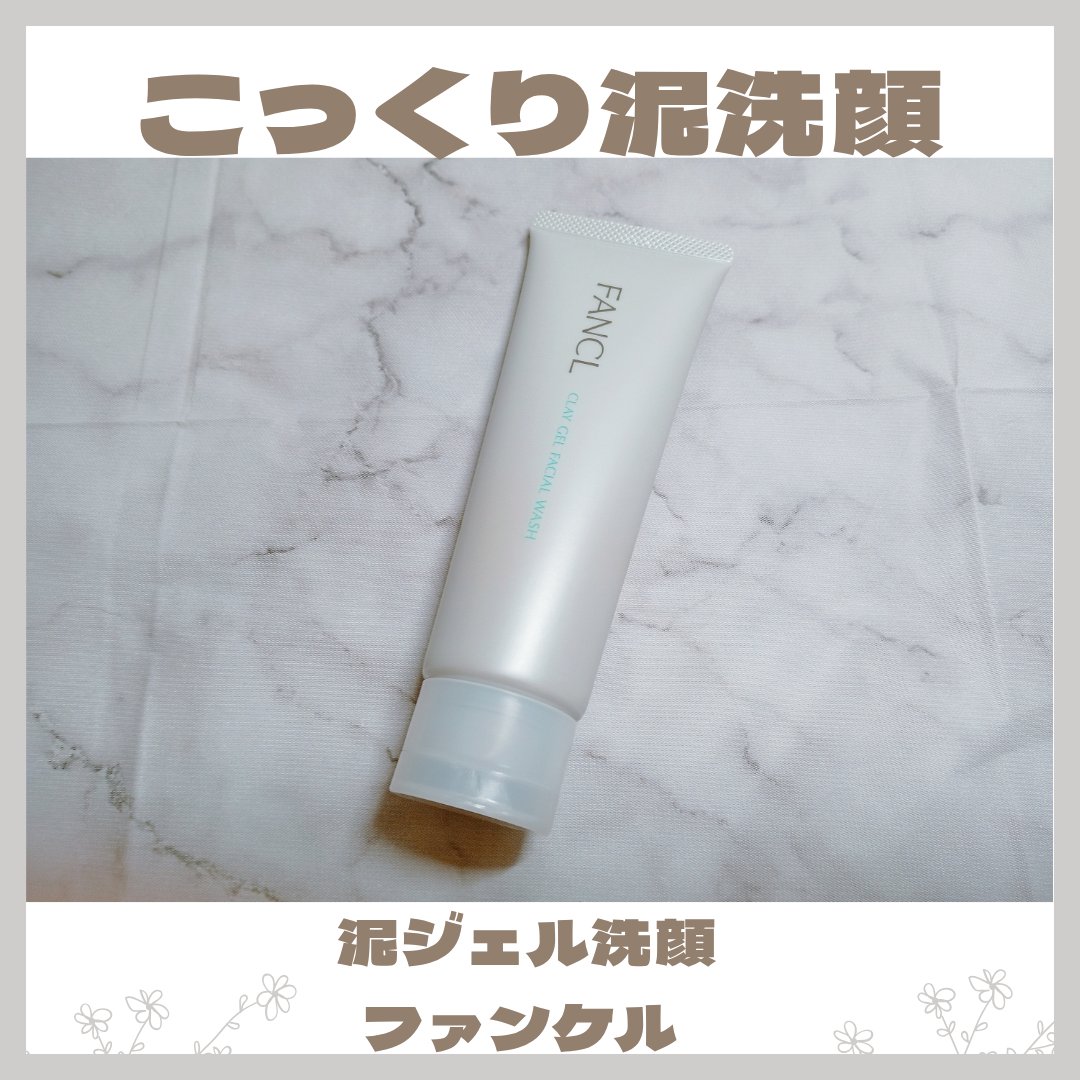 泥ジェル洗顔 120ｇ/ファンケル/その他洗顔料を使ったクチコミ（1枚目）