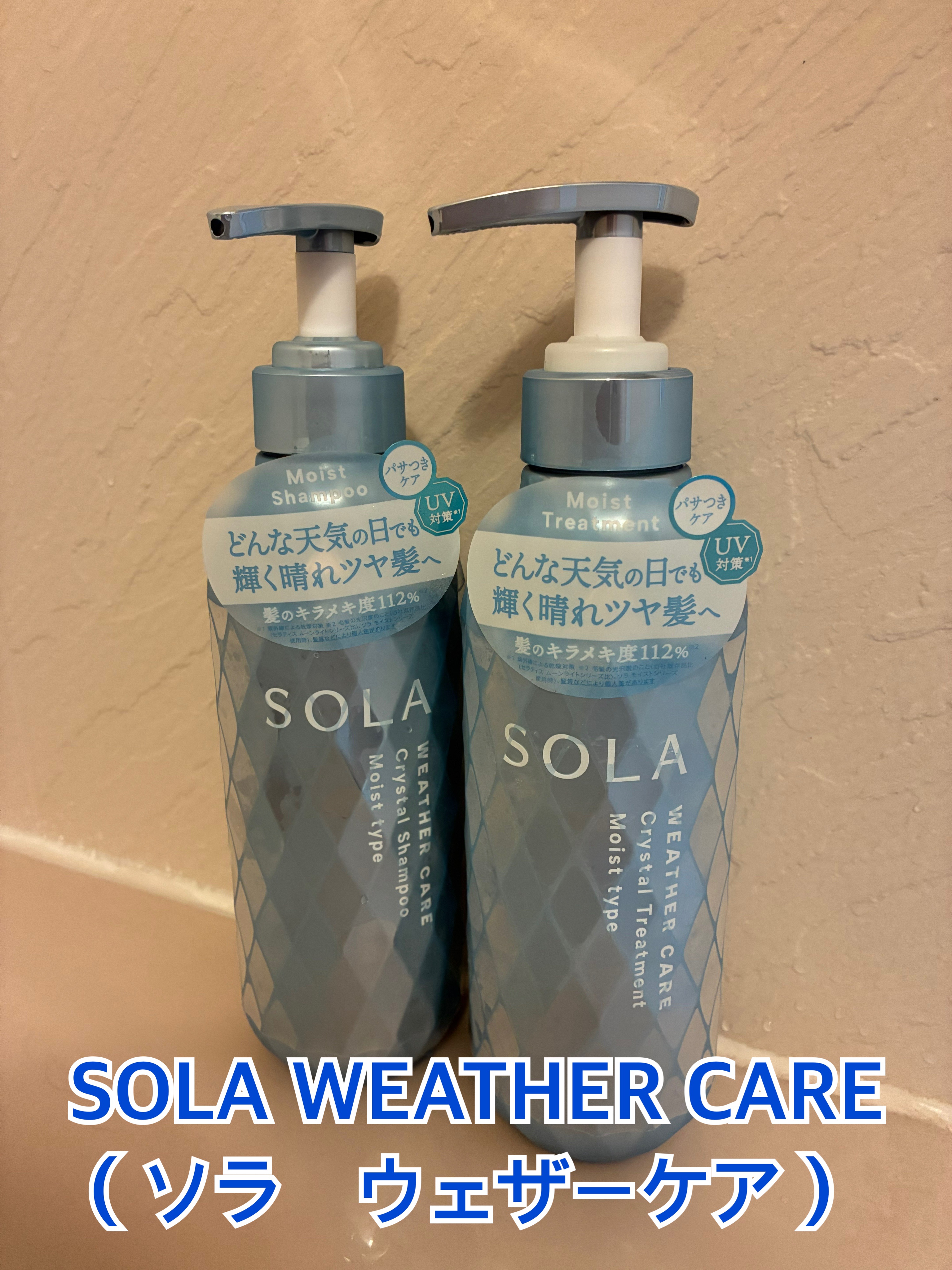 ソラ ウェザーケア クリスタル シャンプー/ヘアトリートメント モイストタイプ/SOLA WEATHER CARE/市販シャンプーを使ったクチコミ（1枚目）
