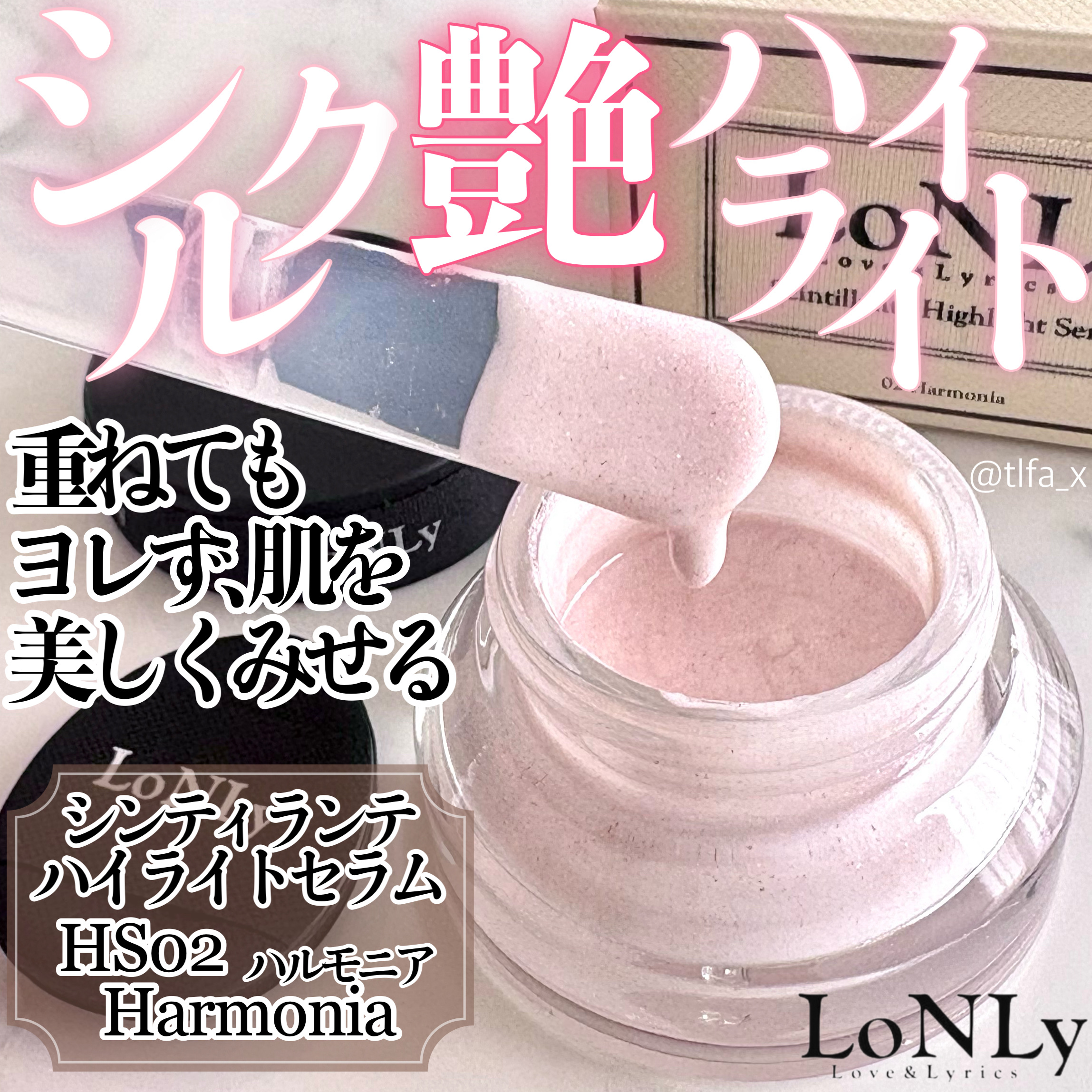 LoNLy  シンティランテハイライトセラム /LoNLy /リキッドハイライトを使ったクチコミ（1枚目）
