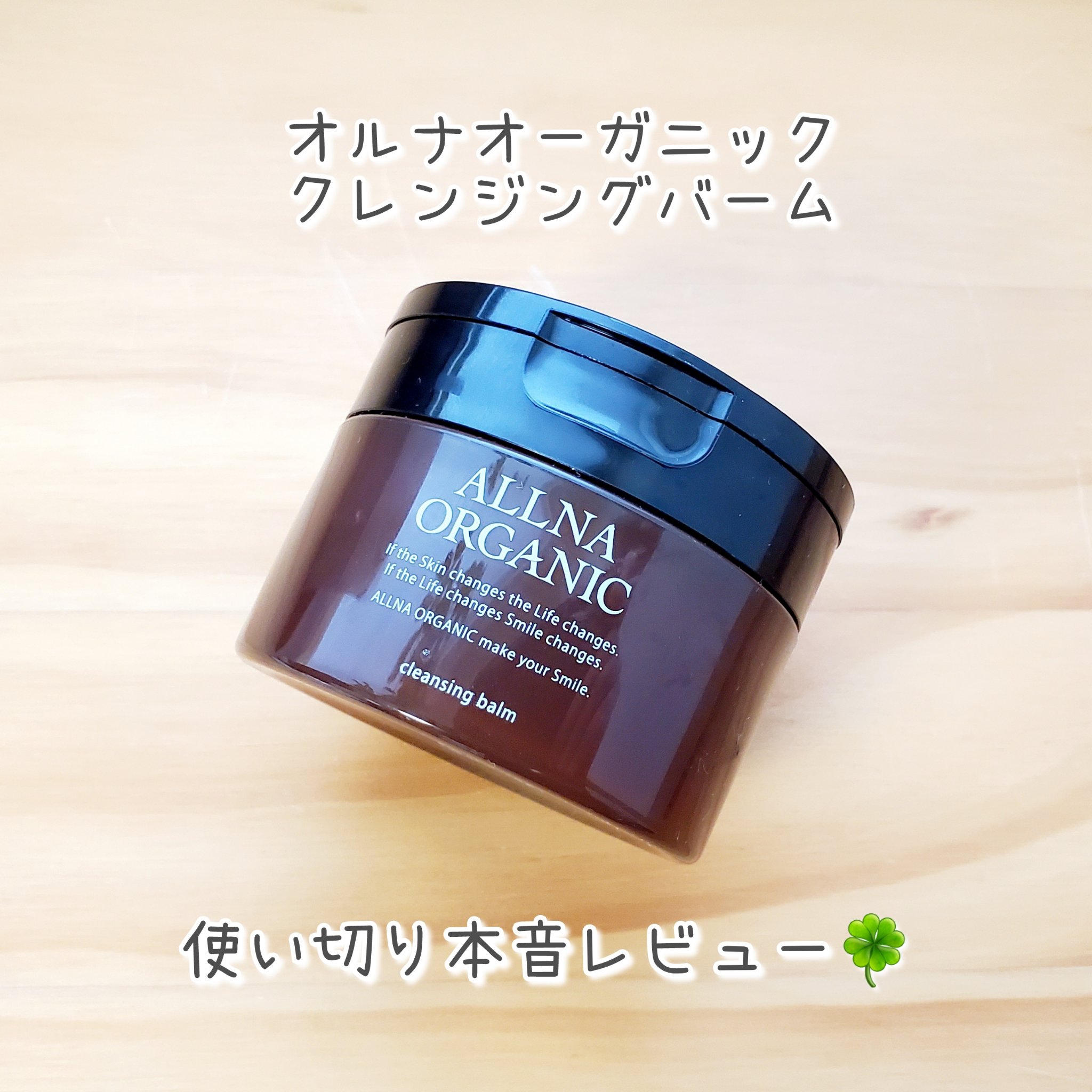 オルナオーガニック クレンジングバーム
数ヶ月前にRAXYのプレキャンで当選し、先日使い切りました。

ALLNA ORGANICさんの商品ではクレンジングジェルは使ったことがあったのですが、バームは初めてです。
以下、使い切った感想です。