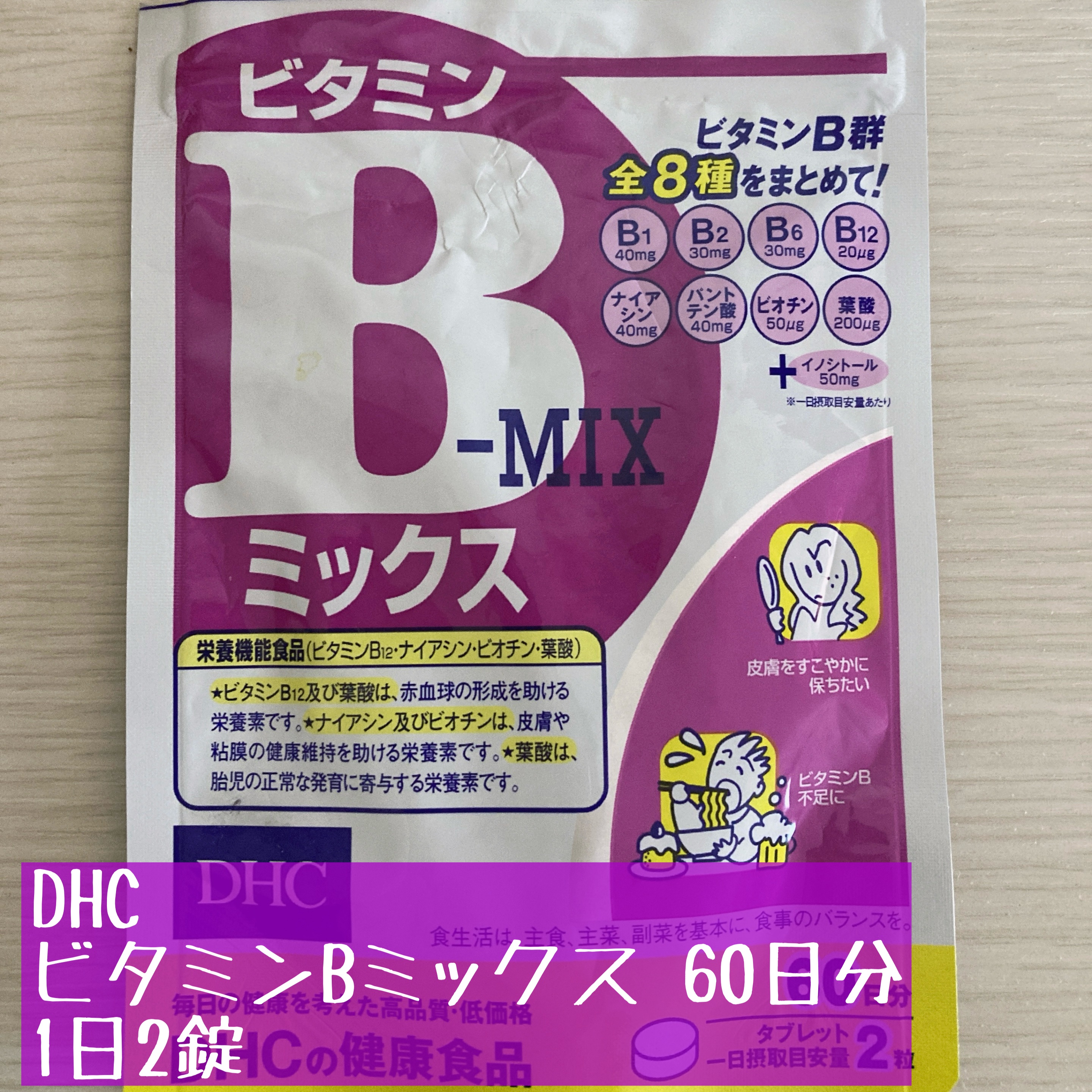 DHC ビタミンBミックス/DHC/美容サプリメントを使ったクチコミ（2枚目）