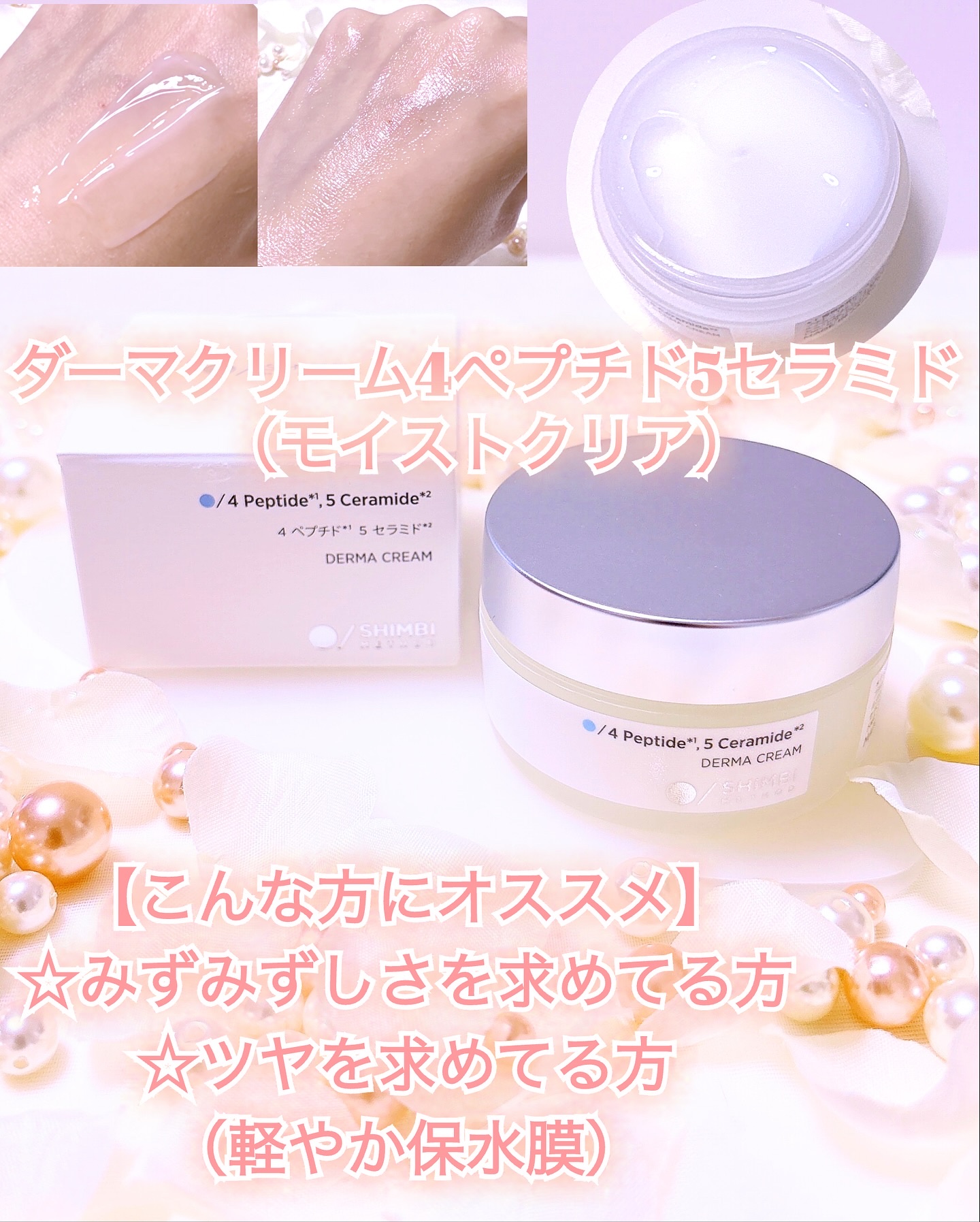 ３D*1モイストクリーム モイストクリア/SHIMBI METHOD/フェイスクリームを使ったクチコミ（3枚目）