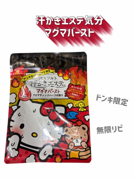 汗かきエステ気分 マグマバースト/マックス/無機塩系入浴剤を使ったクチコミ(2枚目)