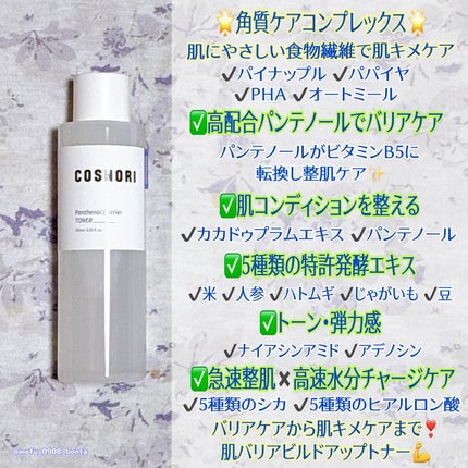 パンテノールバリアトナー/COSNORI/化粧水を使ったクチコミ(3枚目)