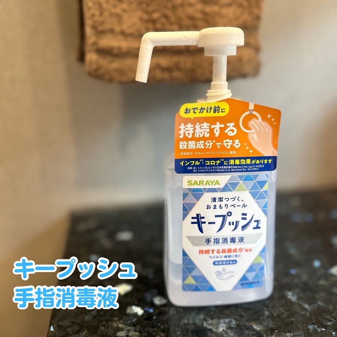 キープッシュ手指消毒液/サラヤ/ハンドジェルを使ったクチコミ(1枚目)